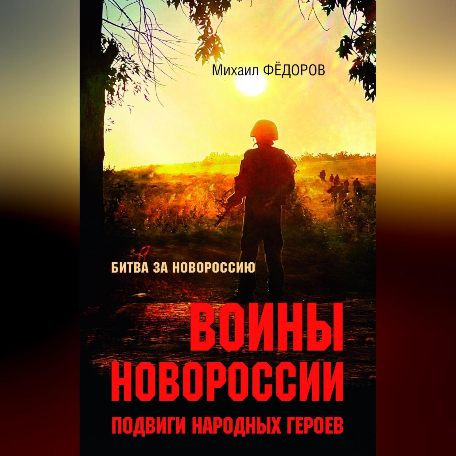 Обложка книги «Воины Новороссии. Подвиги народных героев»