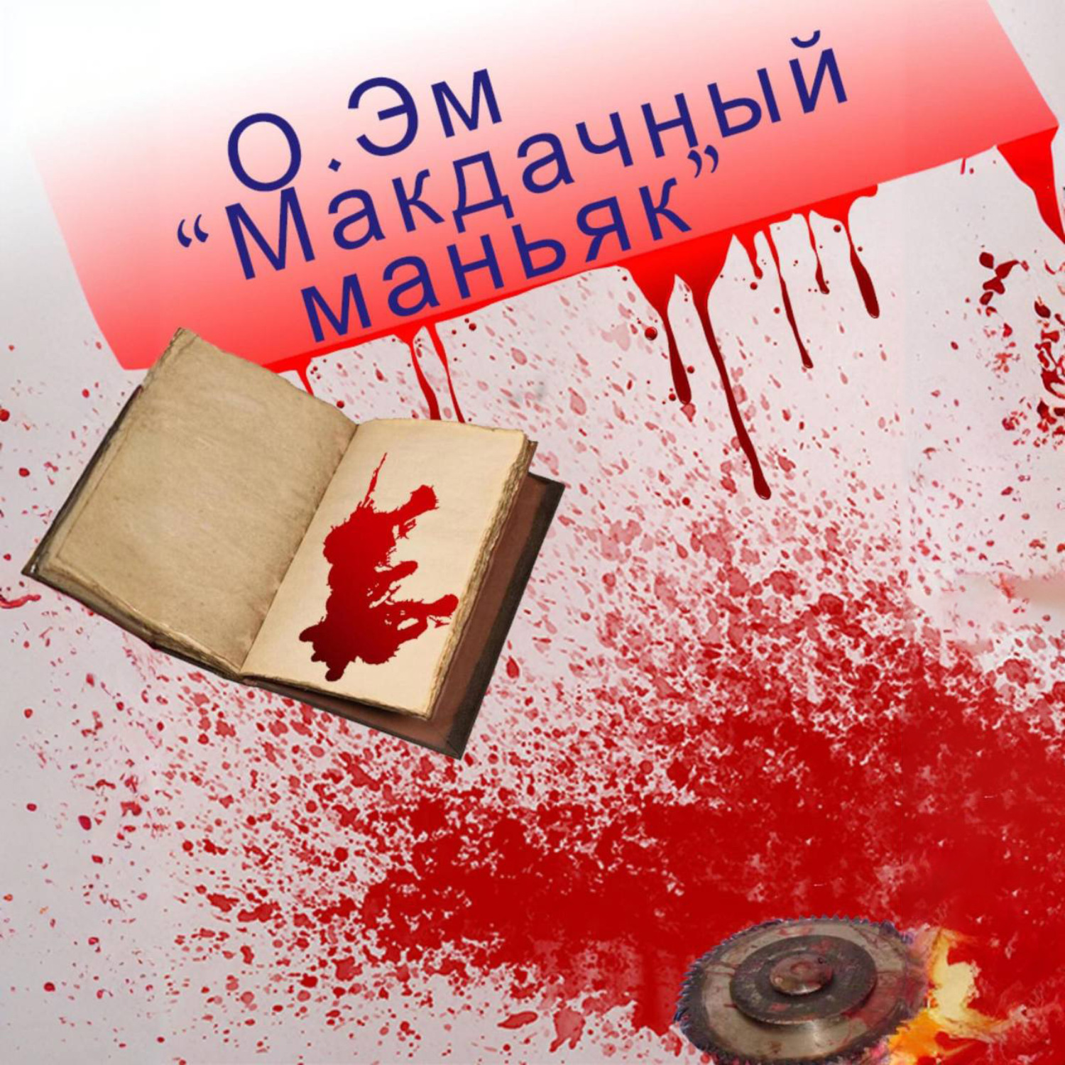 Обложка книги «Макдачный маньяк»