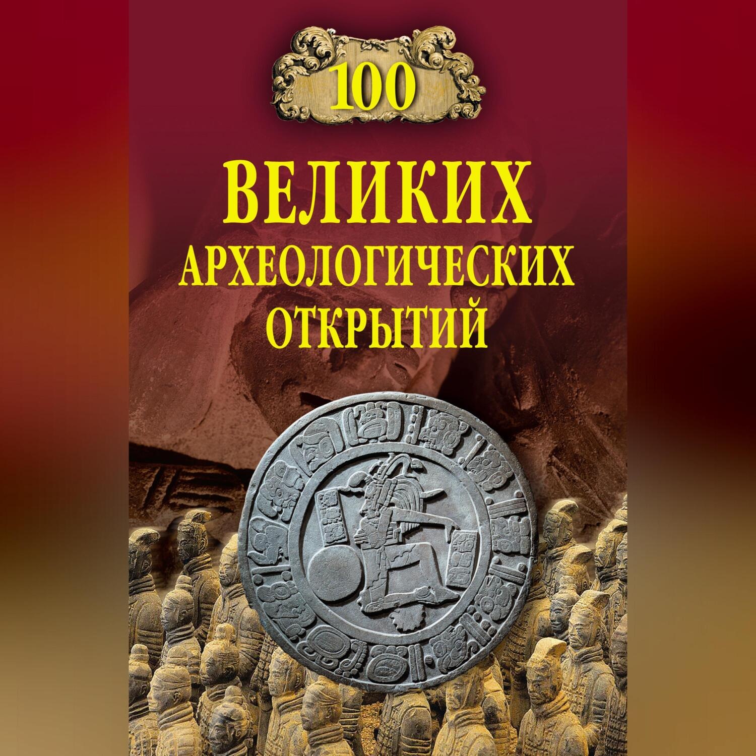 Обложка книги «100 великих археологических открытий»