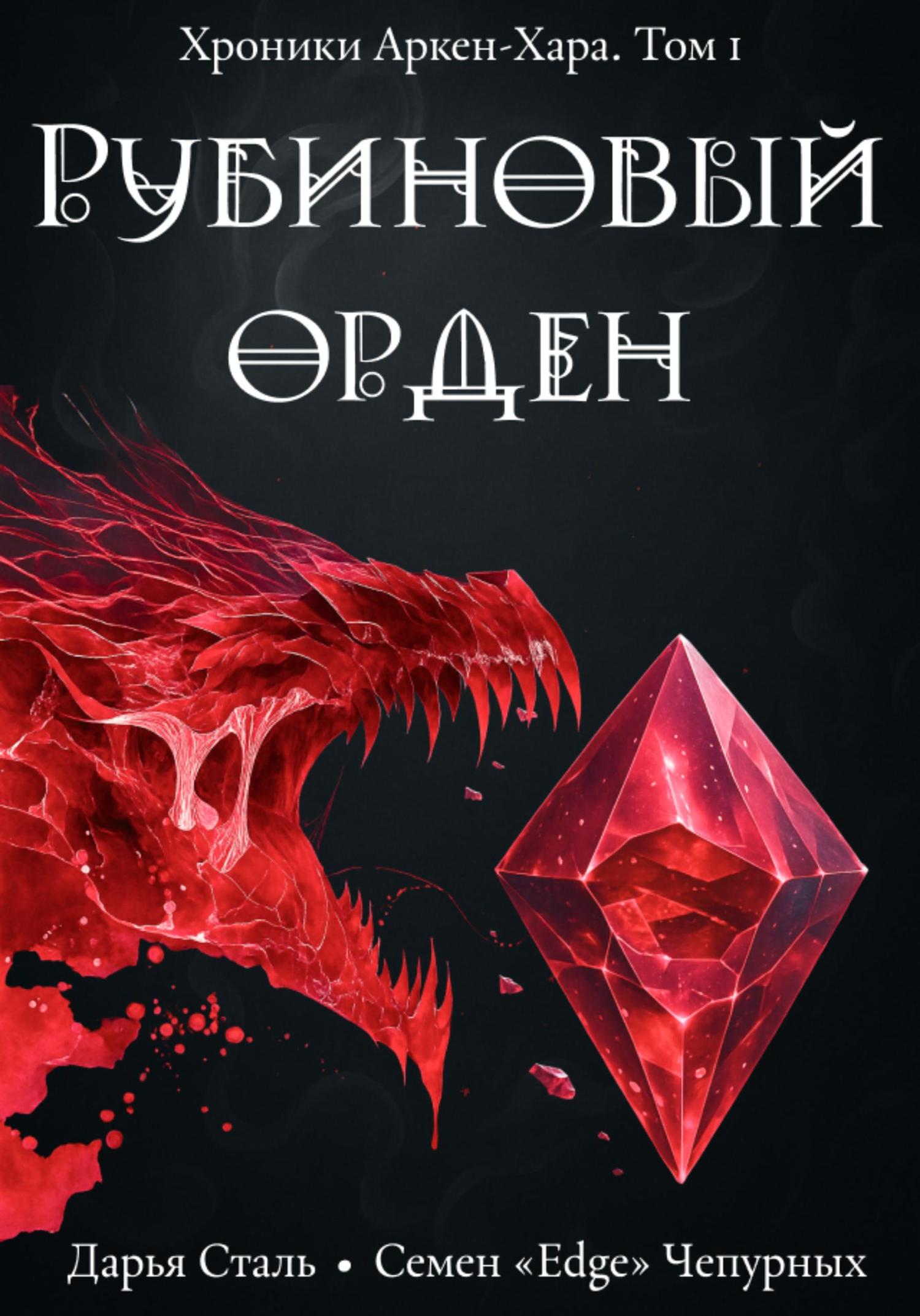 Обложка книги «Рубиновый орден»