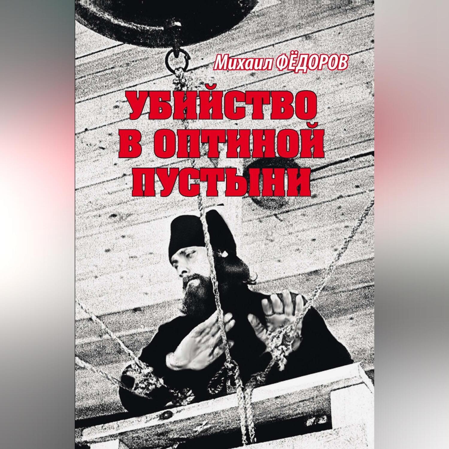 Обложка книги «Убийство в Оптиной пустыни»