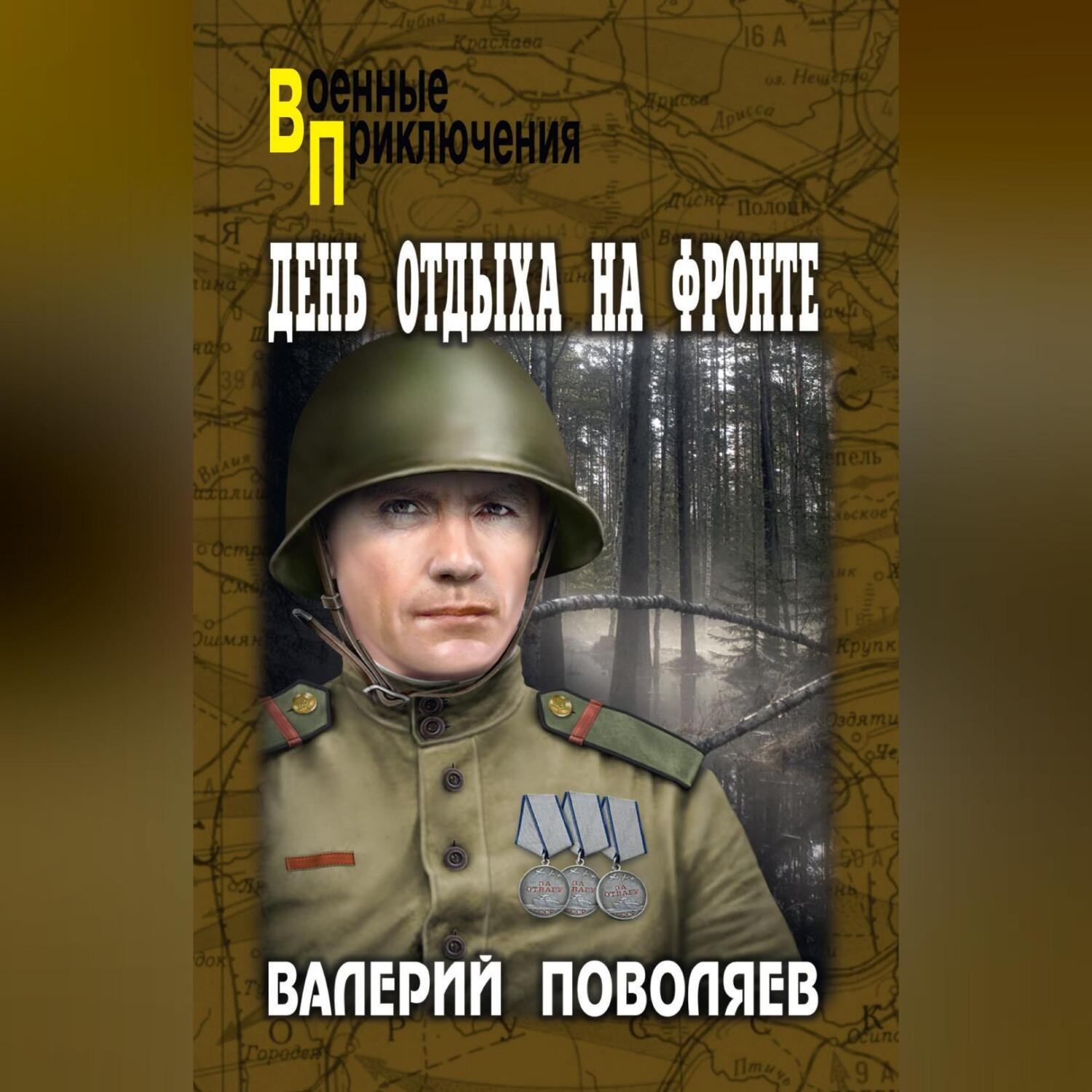 Обложка книги «День отдыха на фронте»