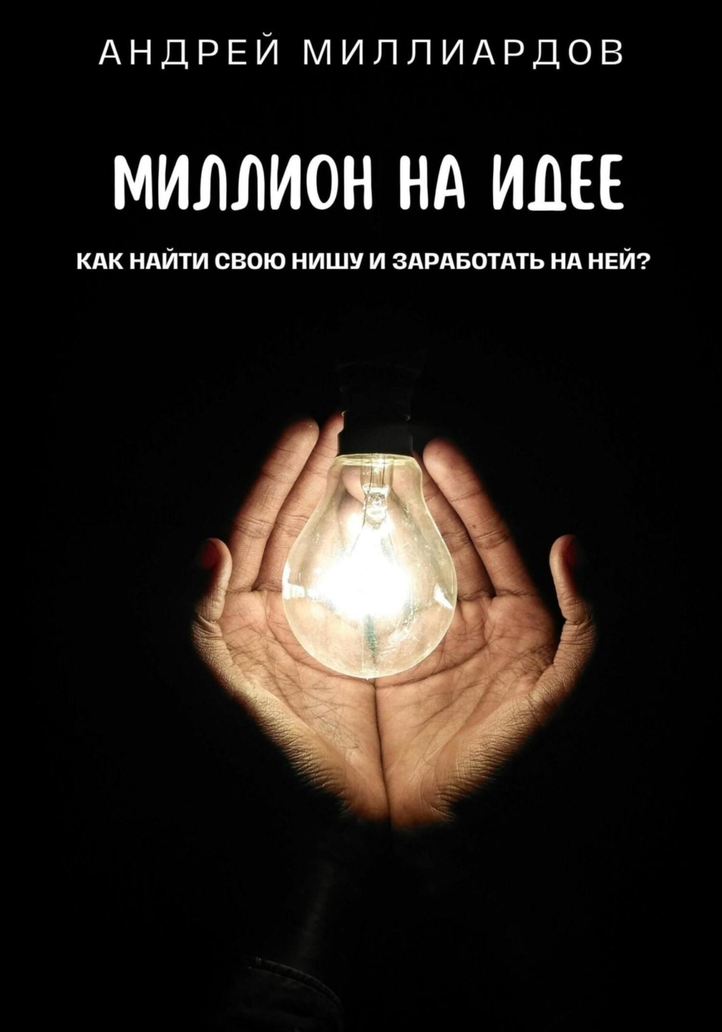 Обложка книги «Миллион на идее. Как найти свою нишу и заработать на ней?»