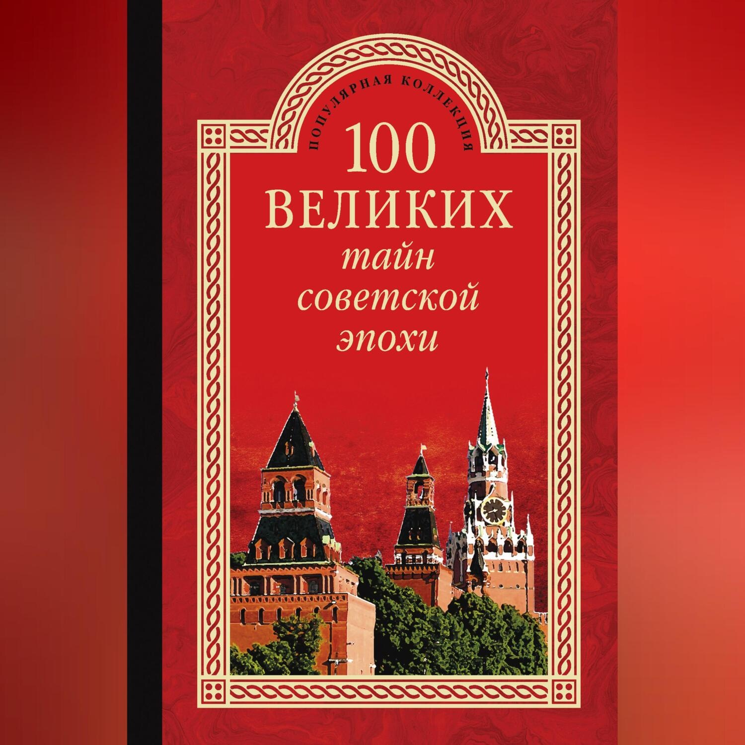 Обложка книги «100 великих тайн советской эпохи»