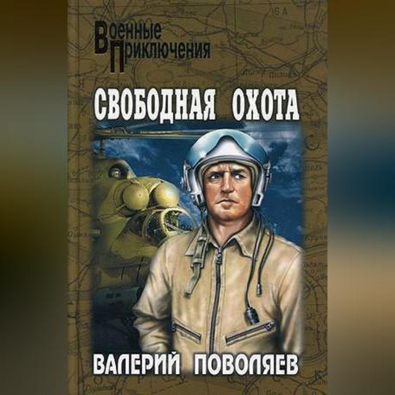 Обложка книги «Свободная охота (сборник)»