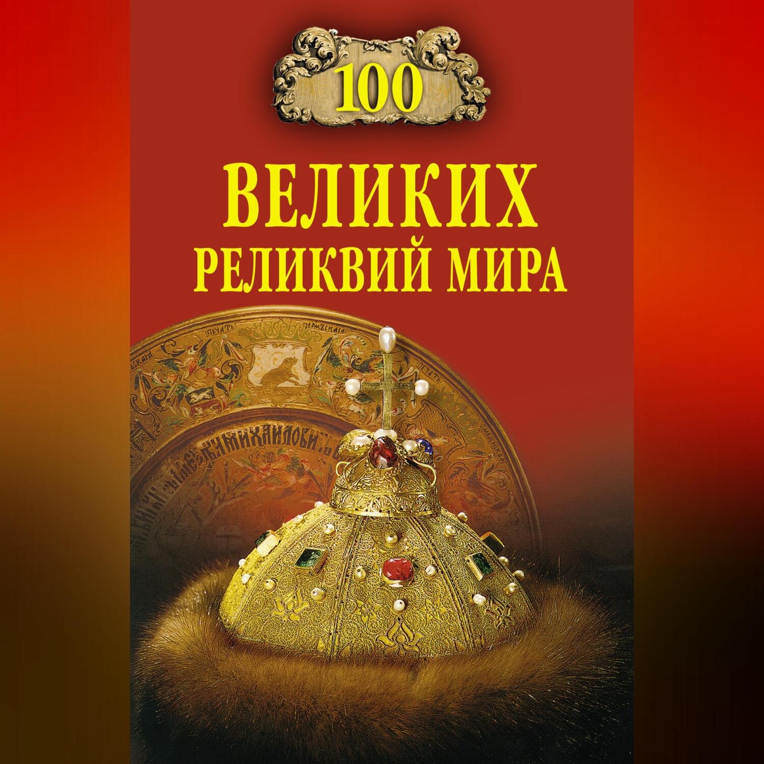 Обложка книги «100 великих реликвий мира»