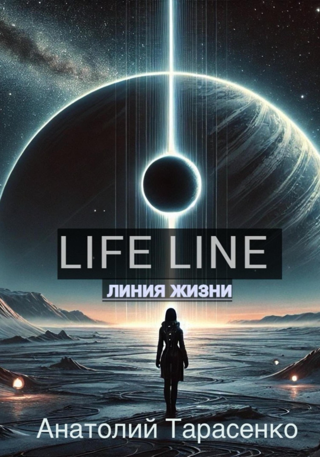 Обложка книги «Линия Жизни»