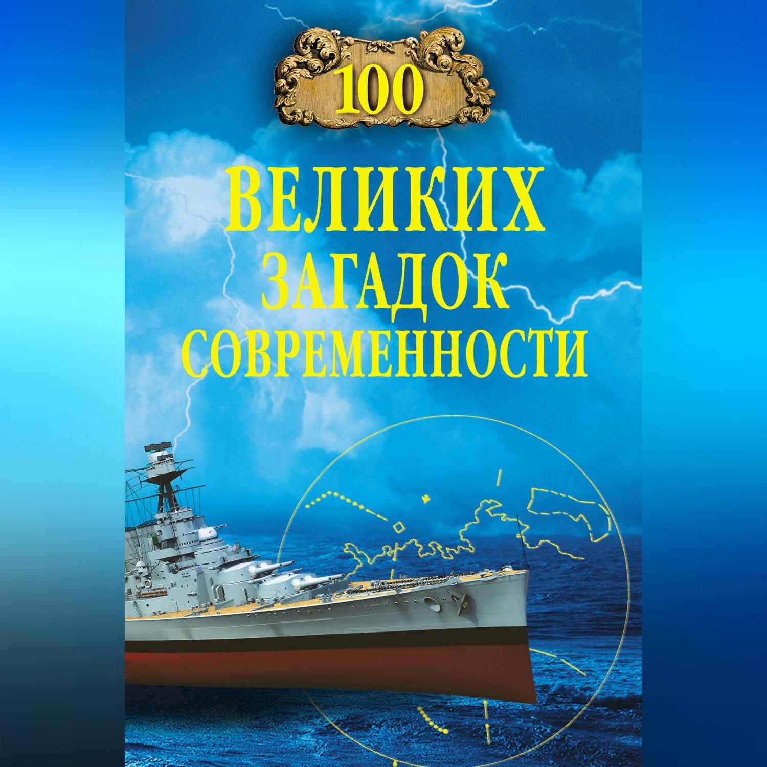 Обложка книги «100 великих загадок современности»
