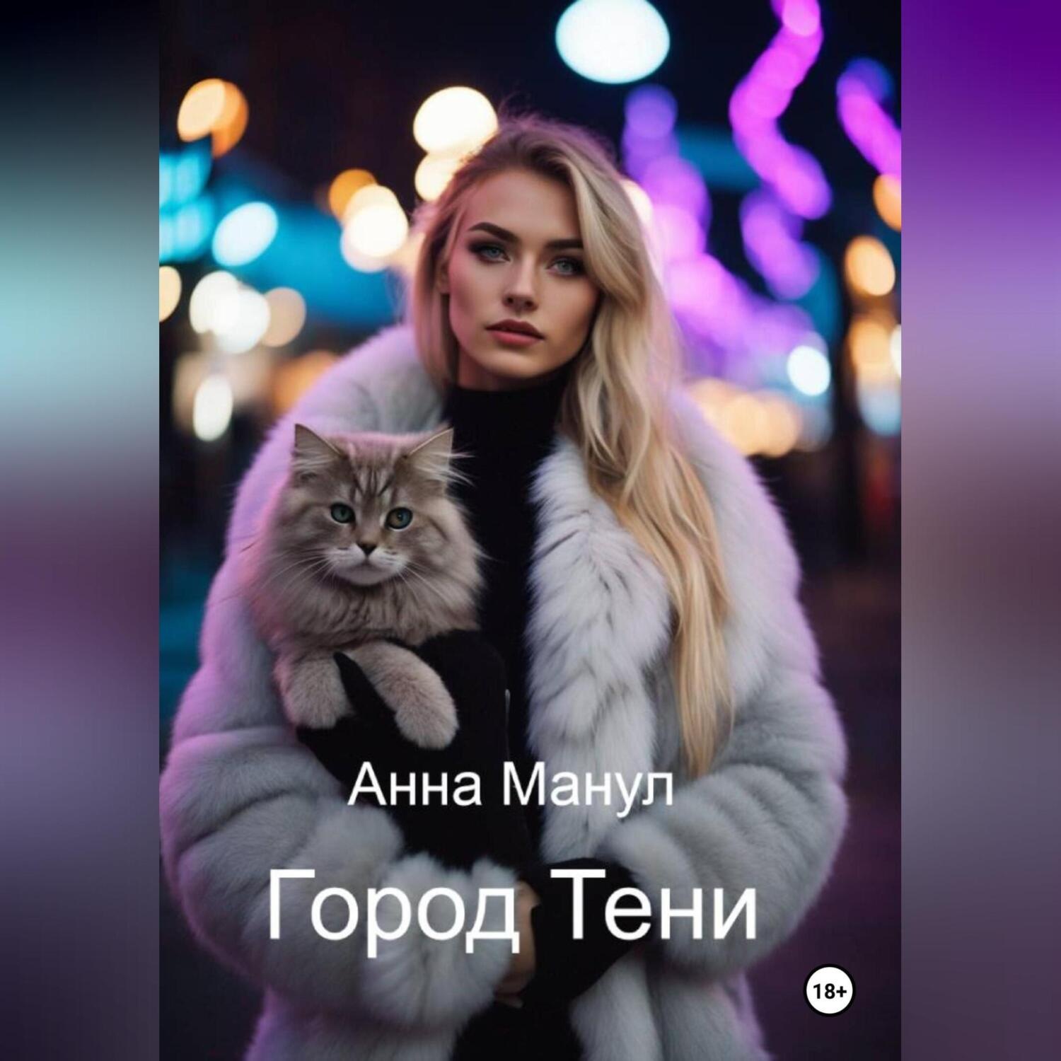 Обложка книги «Город Тени»