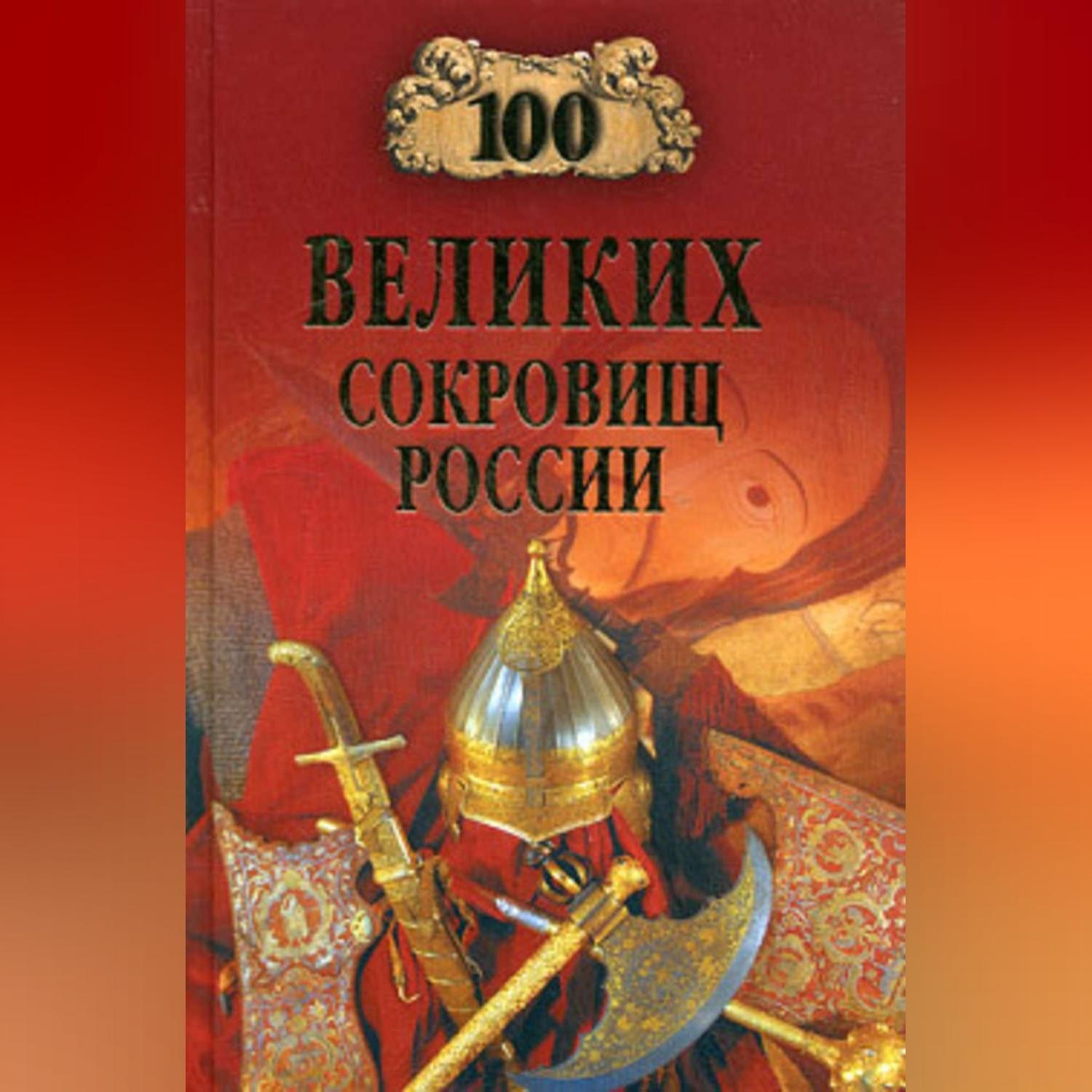 Обложка книги «100 великих сокровищ России»
