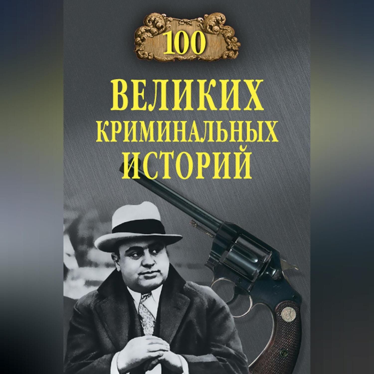 Обложка книги «100 великих криминальных историй»