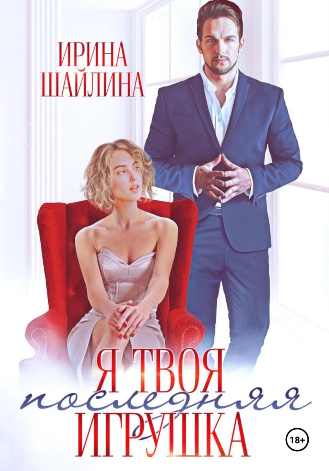 Обложка книги «Я твоя последняя игрушка»