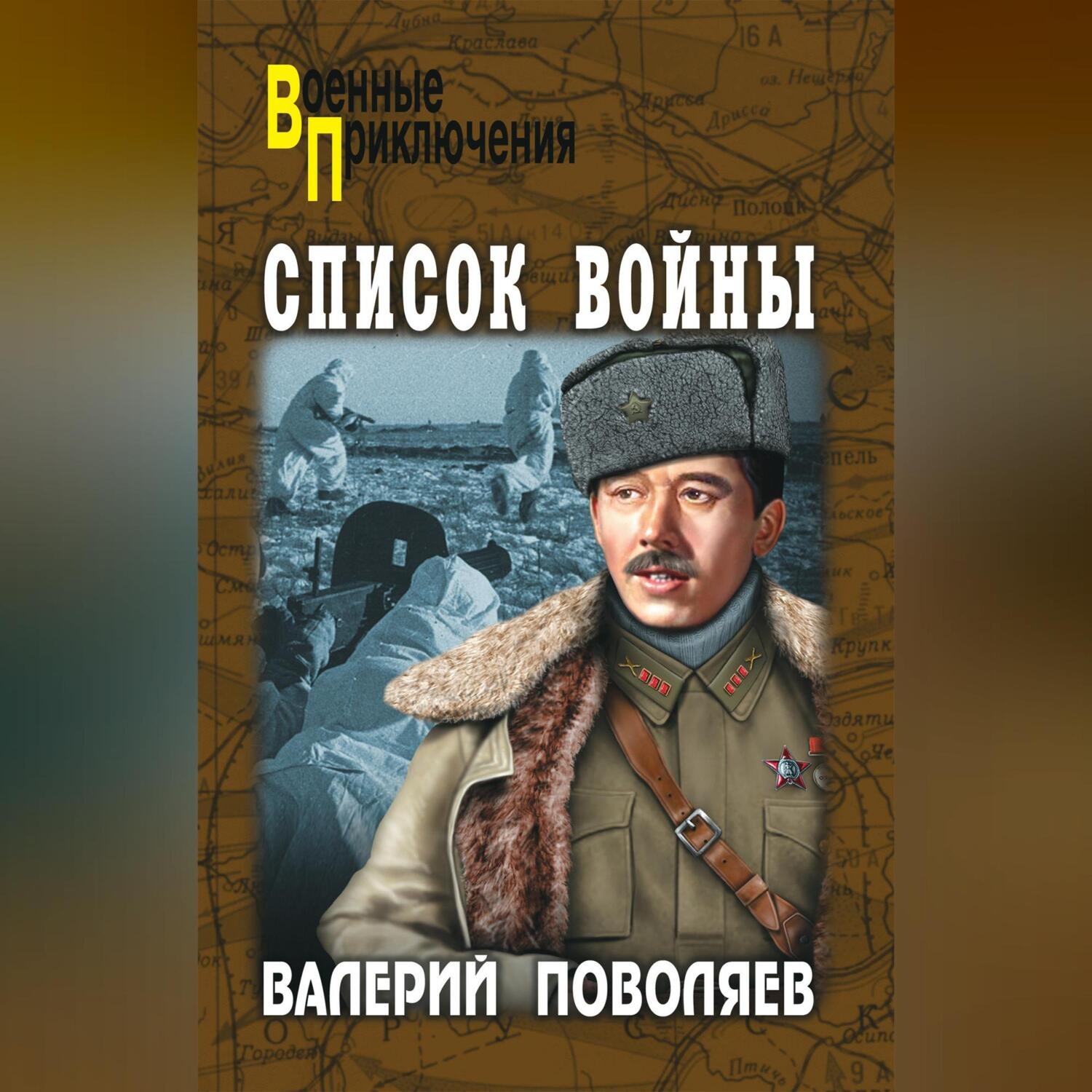 Обложка книги «Список войны (сборник)»