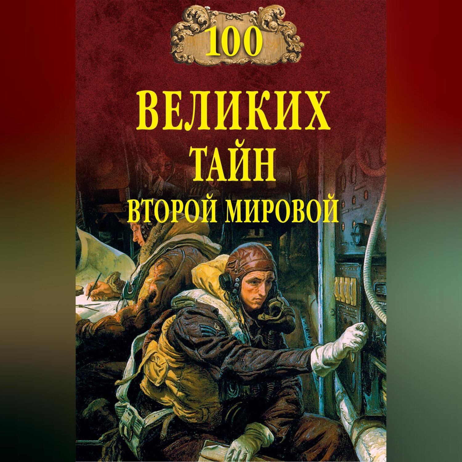 Обложка книги «100 великих тайн Второй мировой»