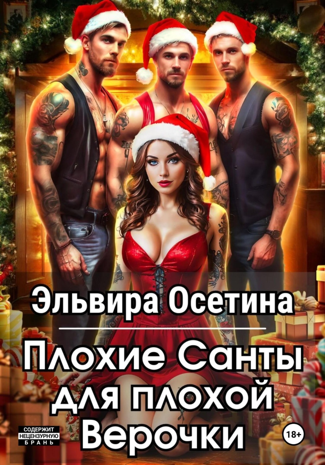 Обложка книги «Плохие Санты для плохой Верочки»