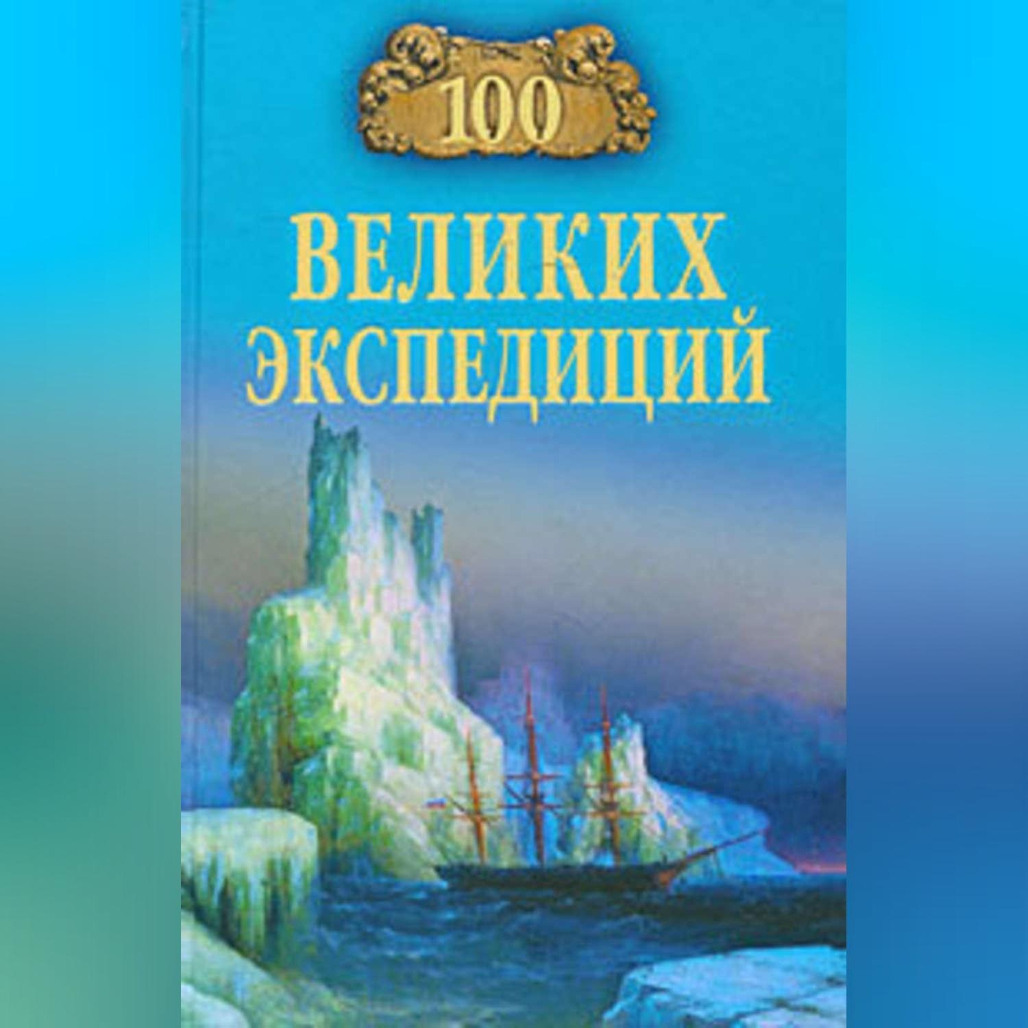 Обложка книги «100 великих экспедиций»
