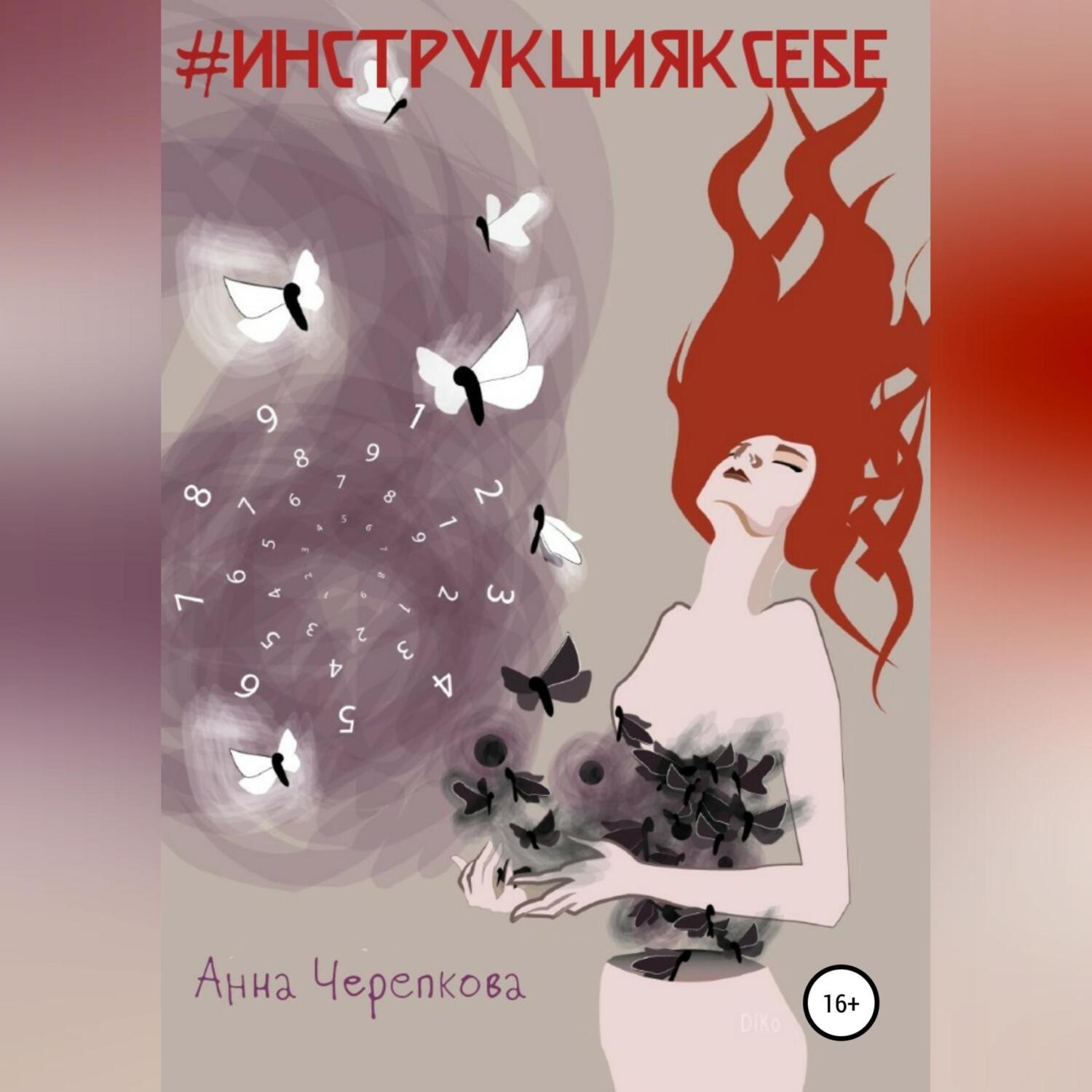 Обложка книги «#Инструкцияксебе»