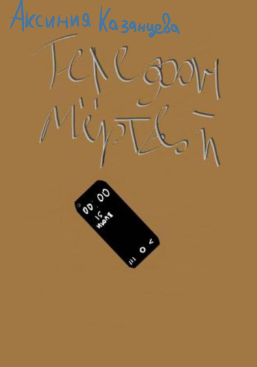 Обложка книги «Телефон мёртвой»