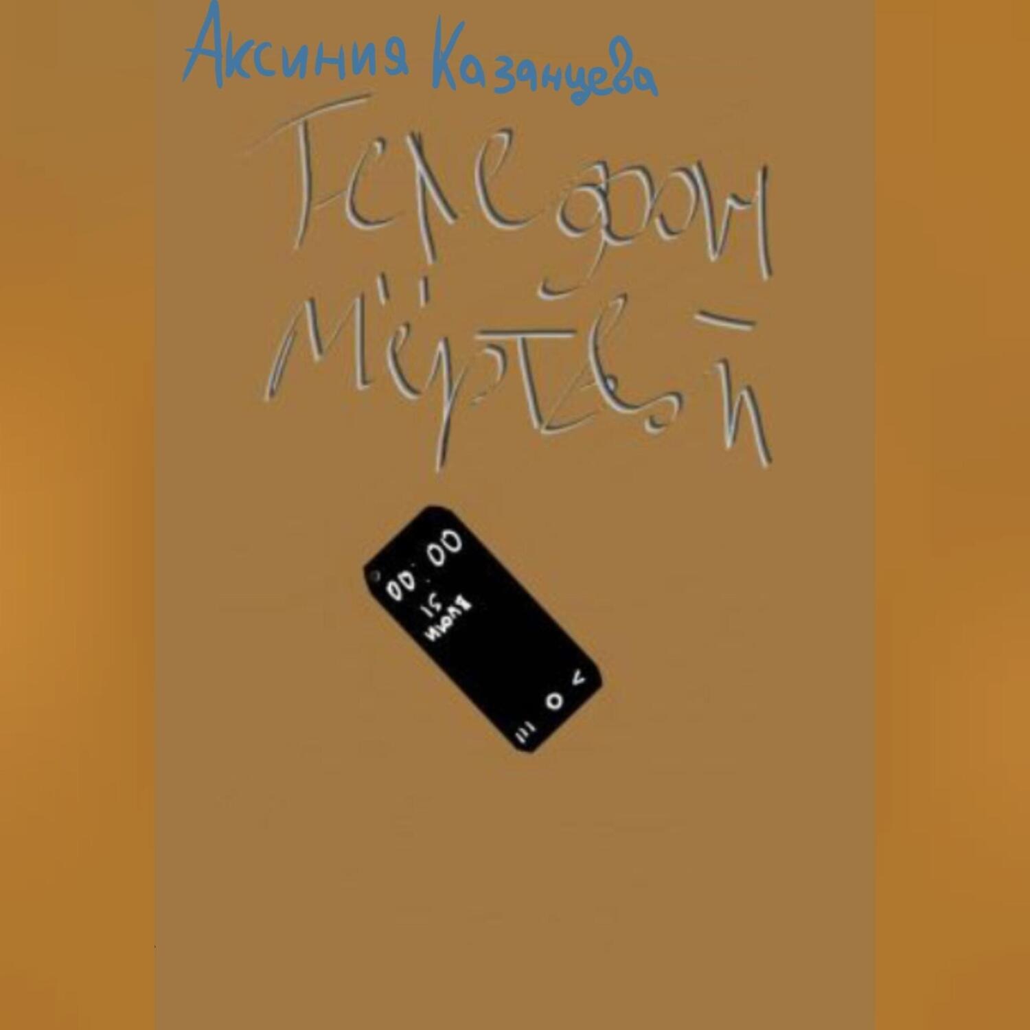 Обложка книги «Телефон мёртвой»