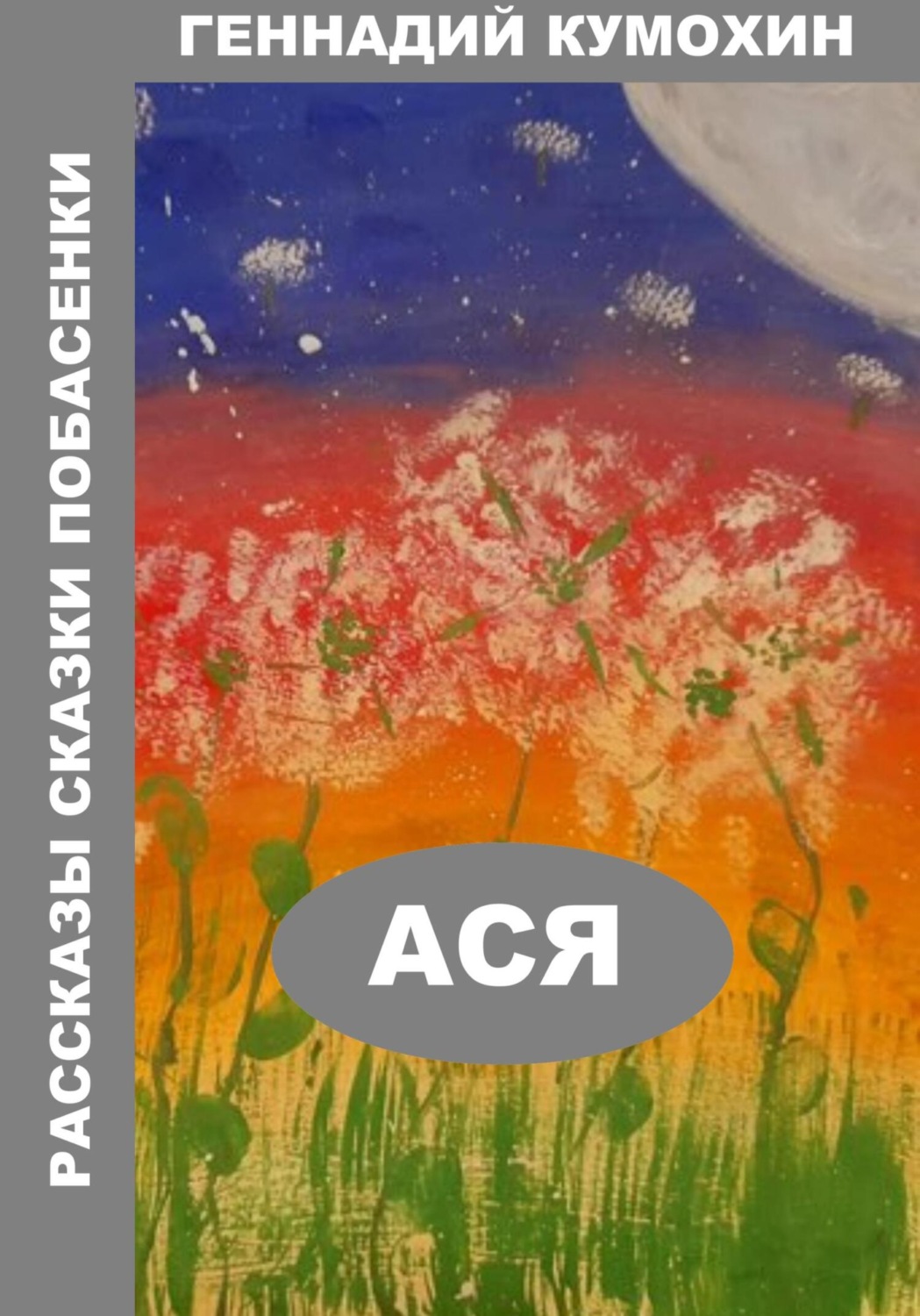 Обложка книги «Рассказы, сказки, побасенки. Ася»