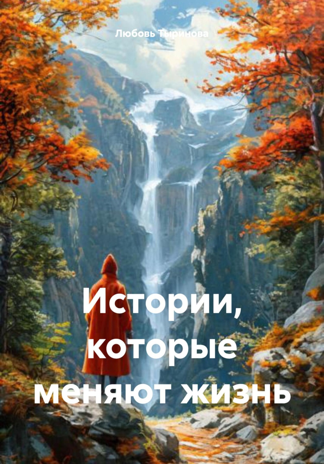 Обложка книги «Истории, которые меняют жизнь»