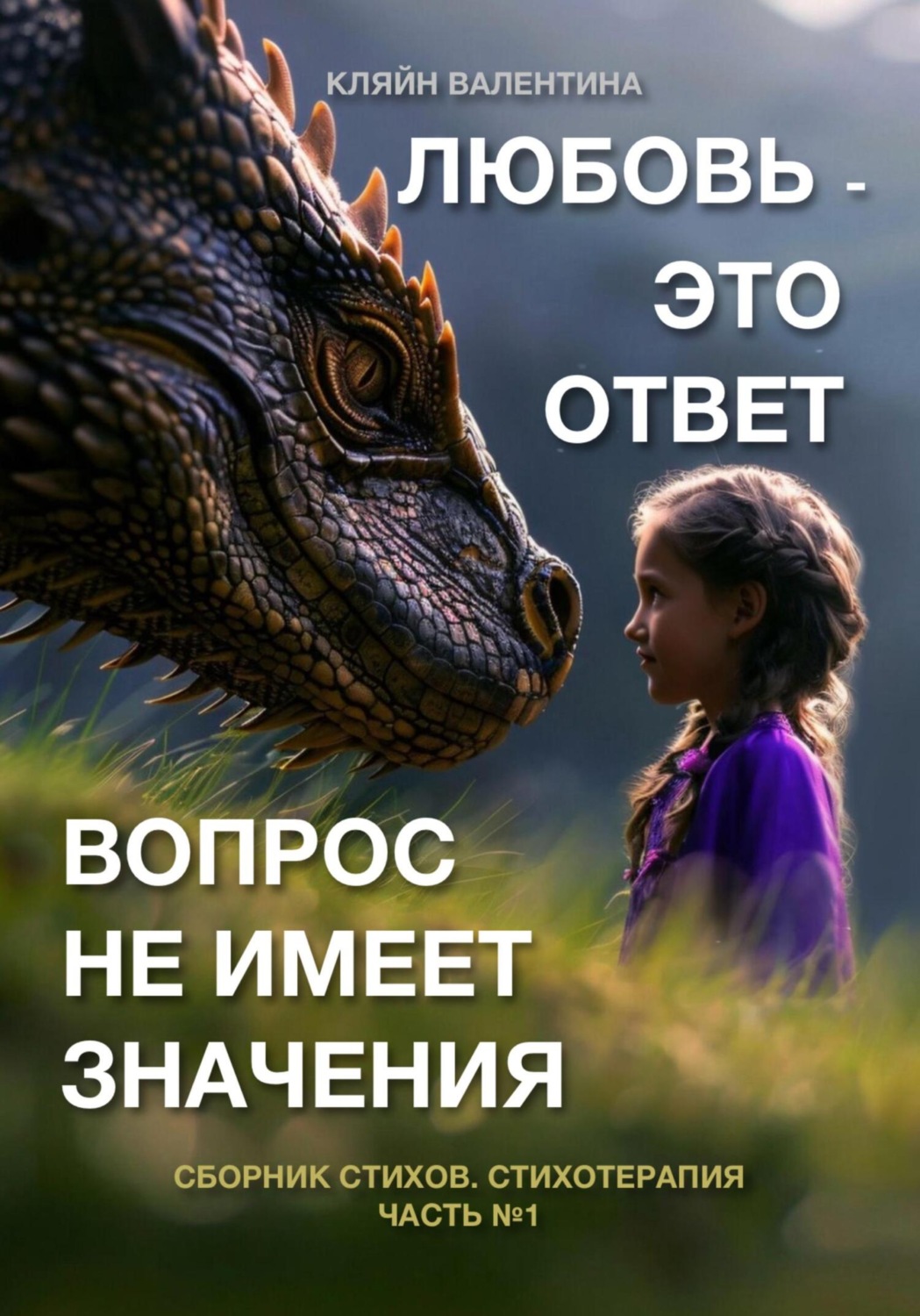 Обложка книги «Любовь – это ответ. Вопрос не имеет значения. Сборник стихов. Часть 1. Стихотерапия»