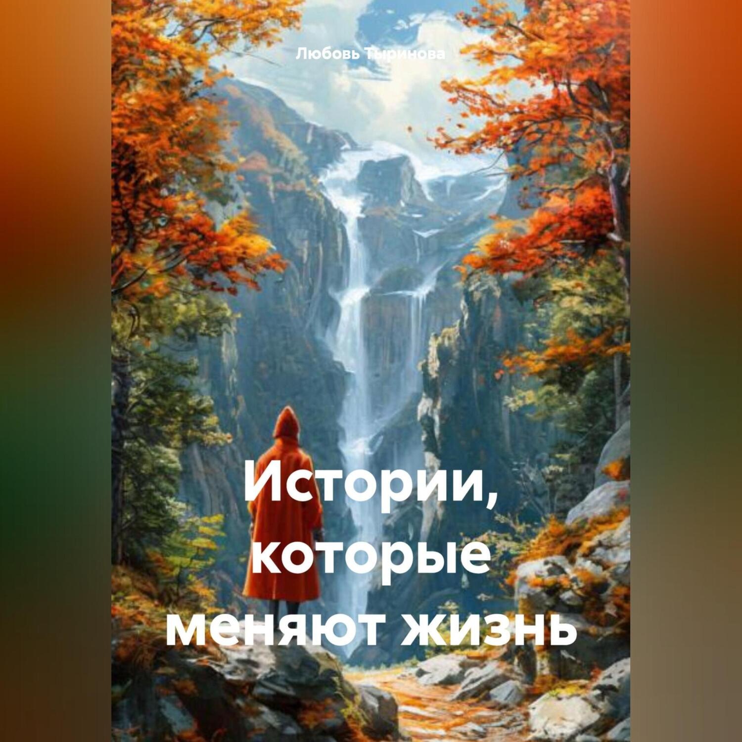 Обложка книги «Истории которые меняют жизнь»