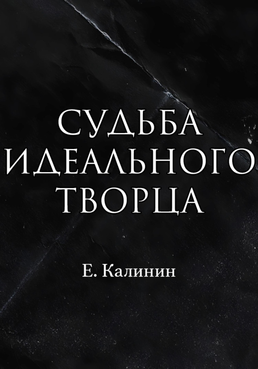 Обложка книги «Судьба идеального творца»