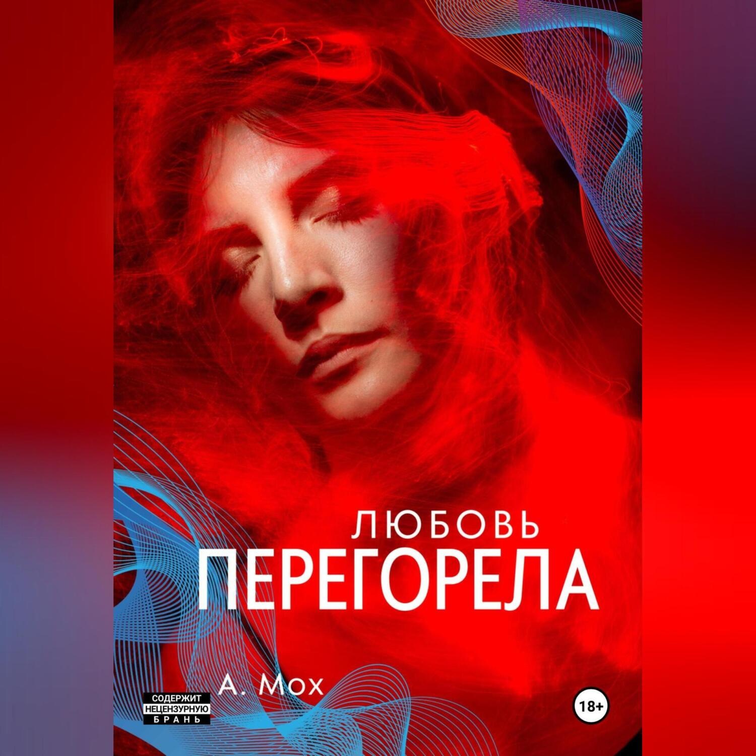 Обложка книги «Любовь перегорела»