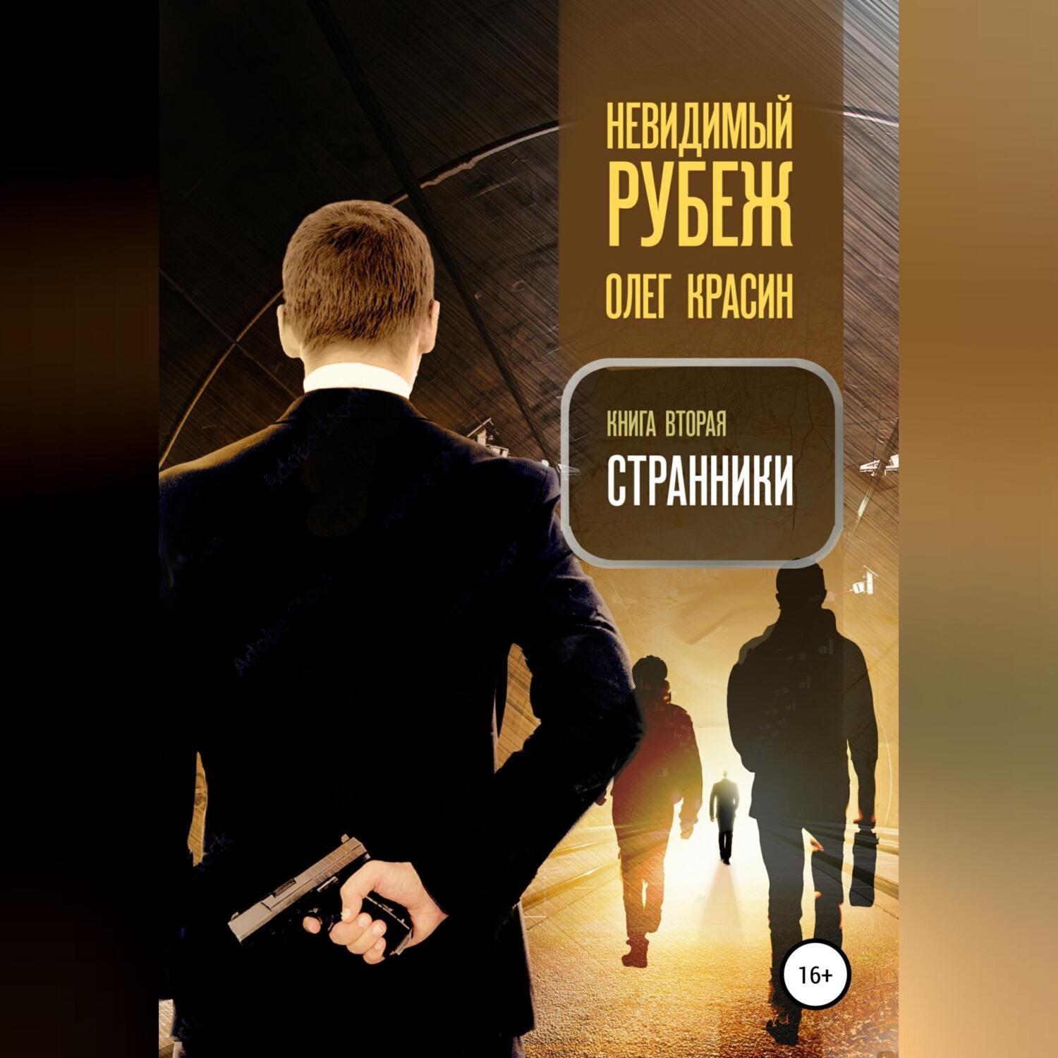 Обложка книги «Невидимый рубеж. Книга вторая. Странники»
