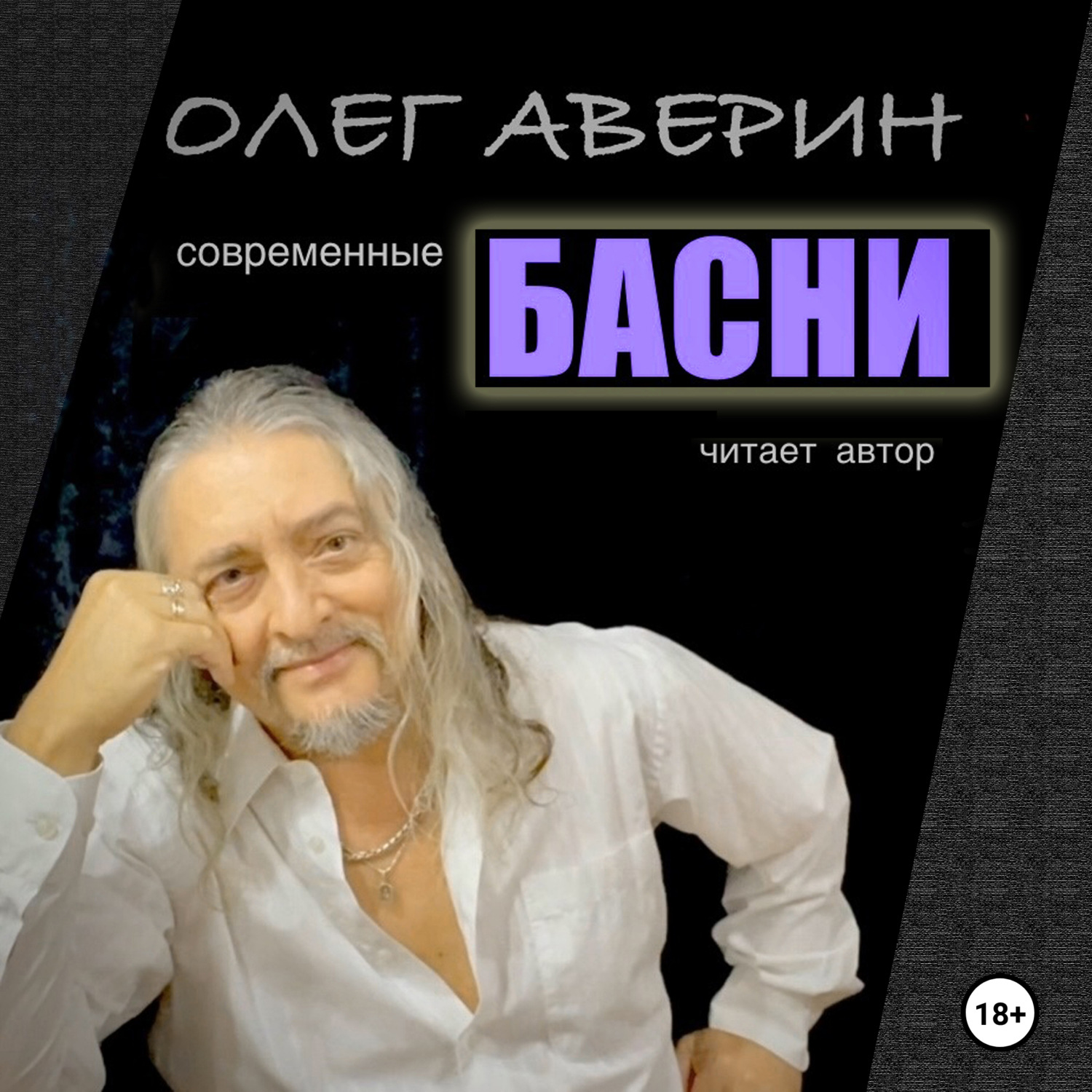 Обложка книги «Современные БАСНИ Олега Аверина»