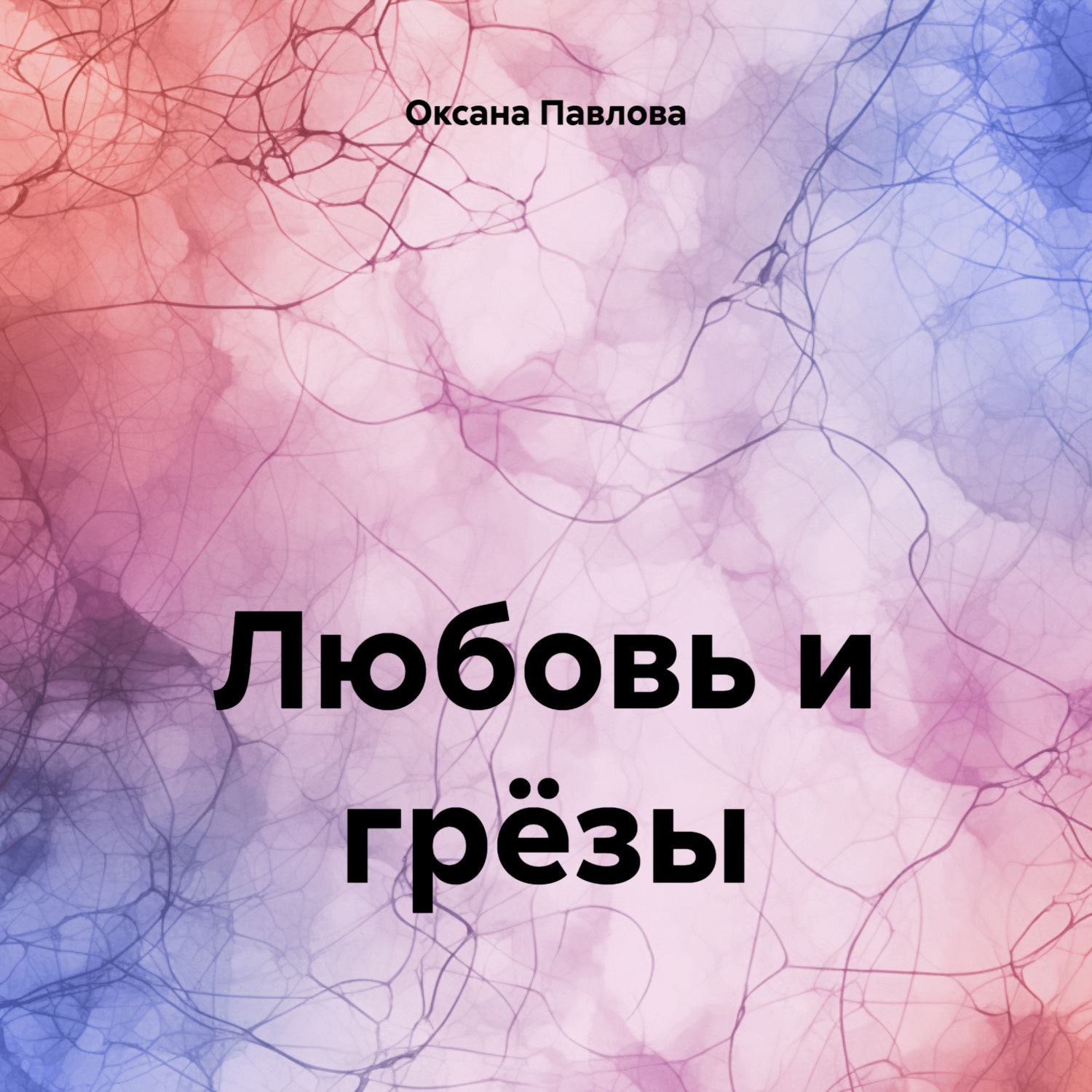 Обложка книги «Любовь и грёзы»