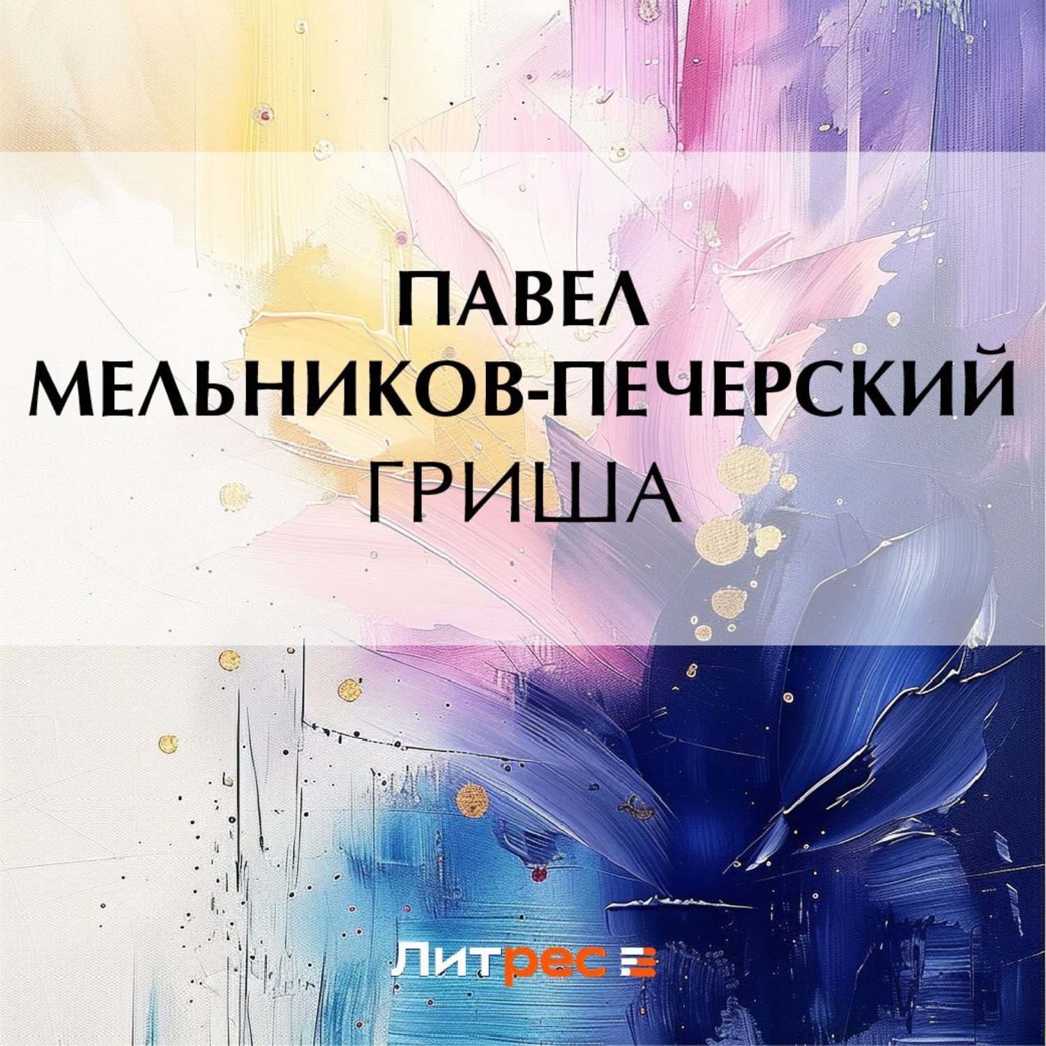 Обложка книги «Гриша»