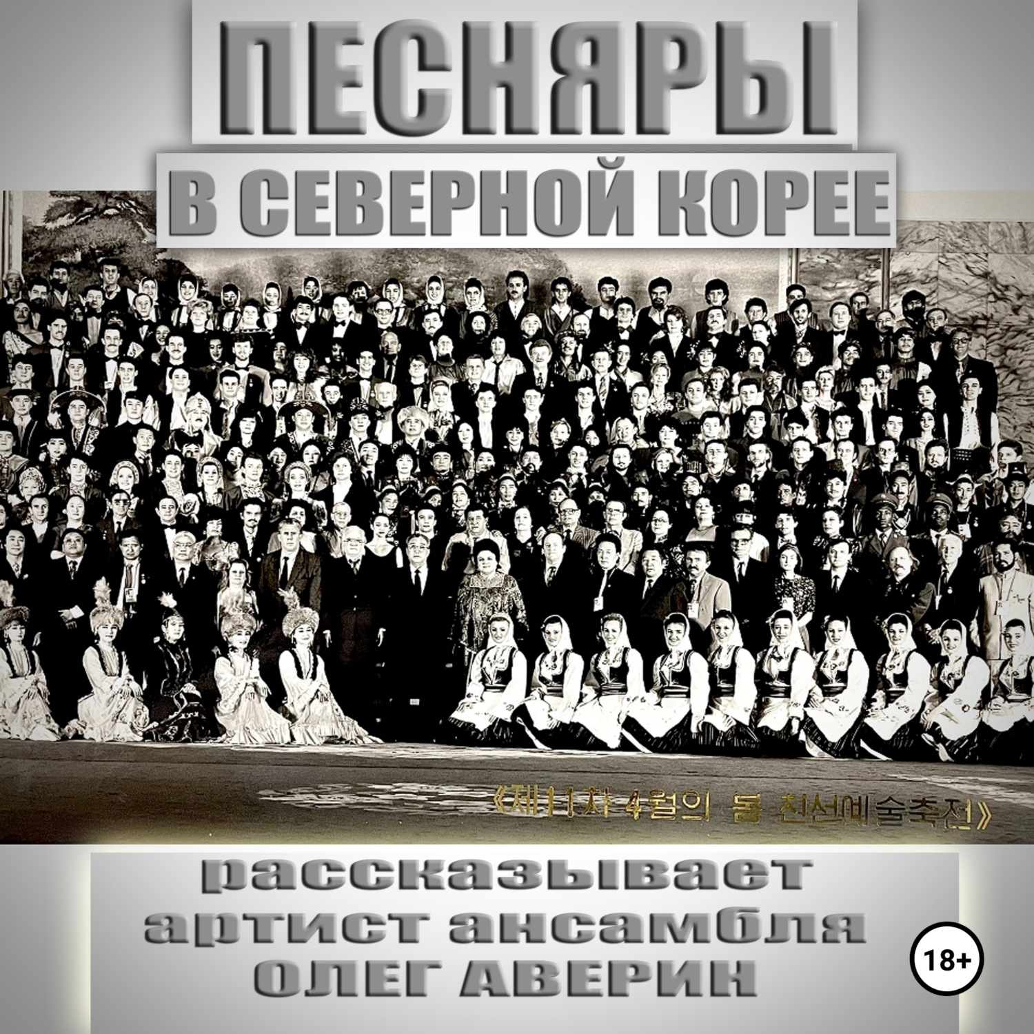 Обложка книги «ПЕСНЯРЫ в СЕВЕРНОЙ КОРЕЕ 1993»