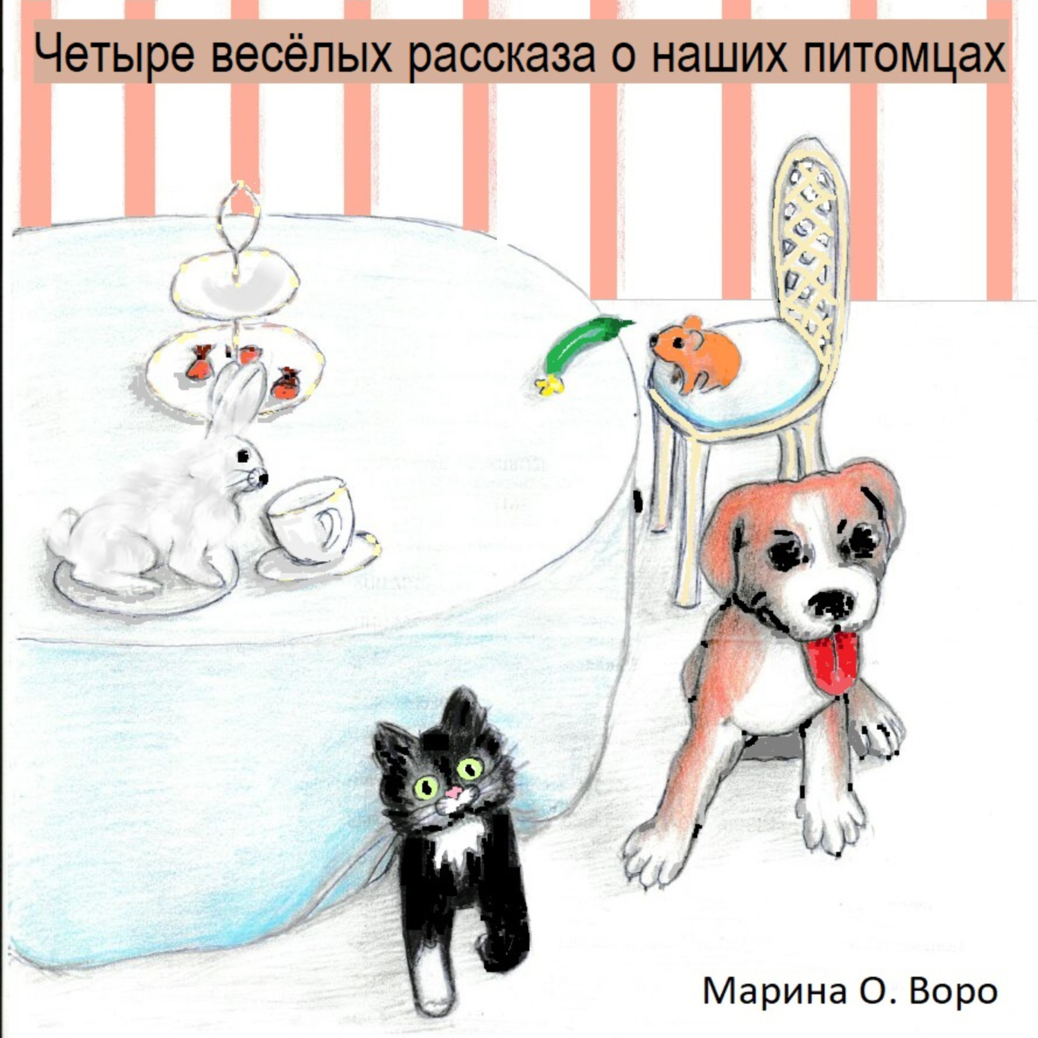 Обложка книги «Четыре весёлые истории о наших питомцах»