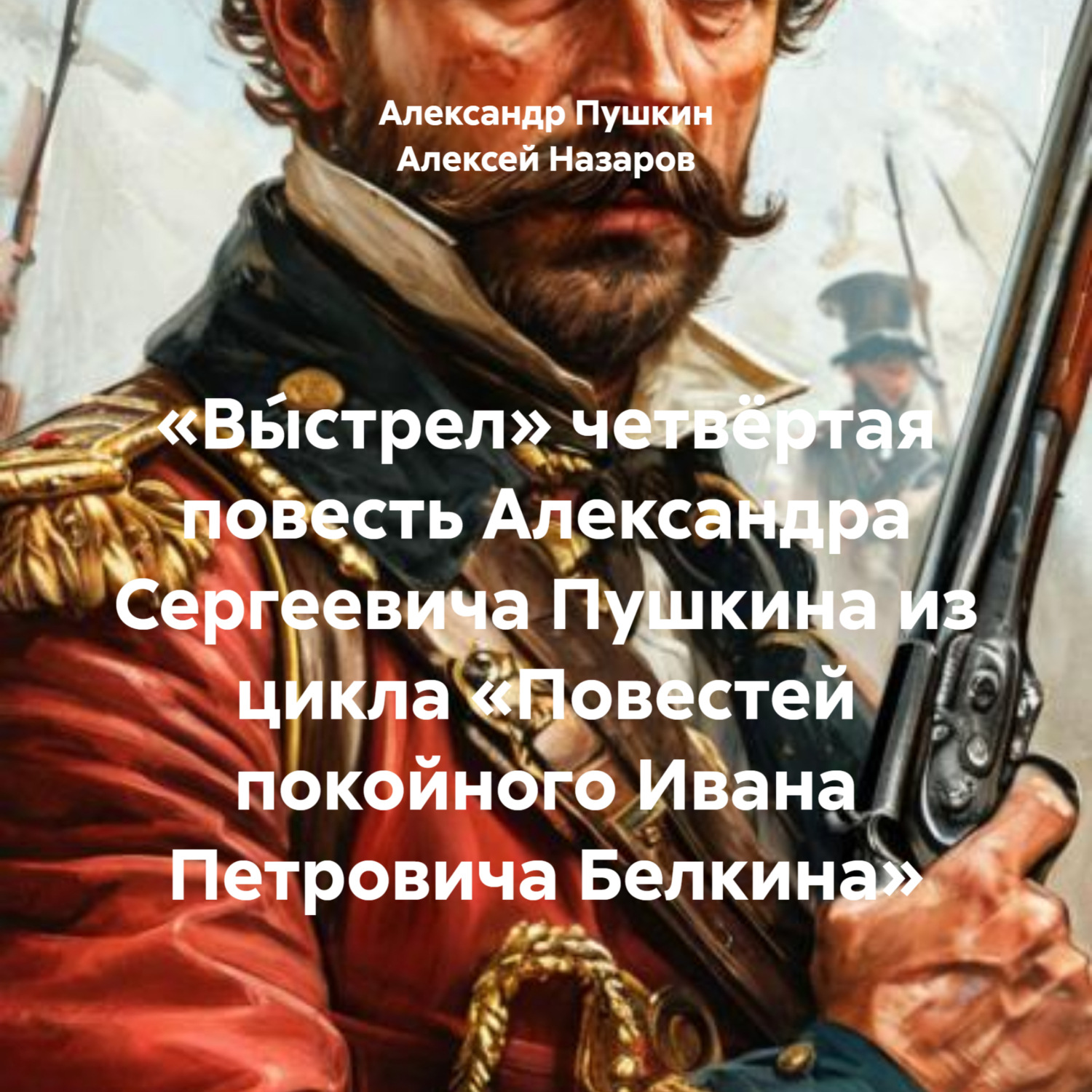 Обложка книги «Выстрел»