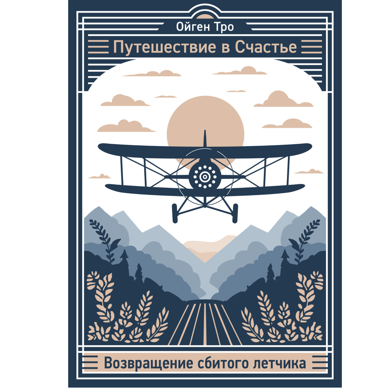 Обложка книги «Путешествие в Счастье. Возвращение сбитого летчика.»