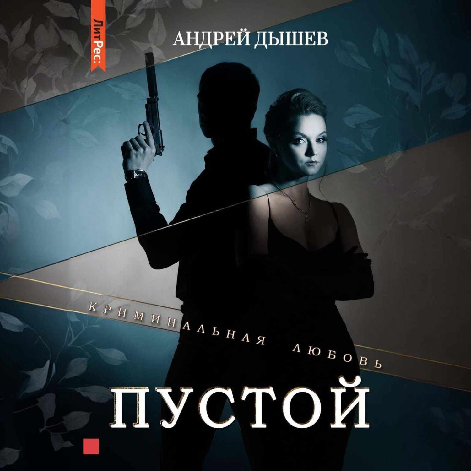 Обложка книги «Пустой»