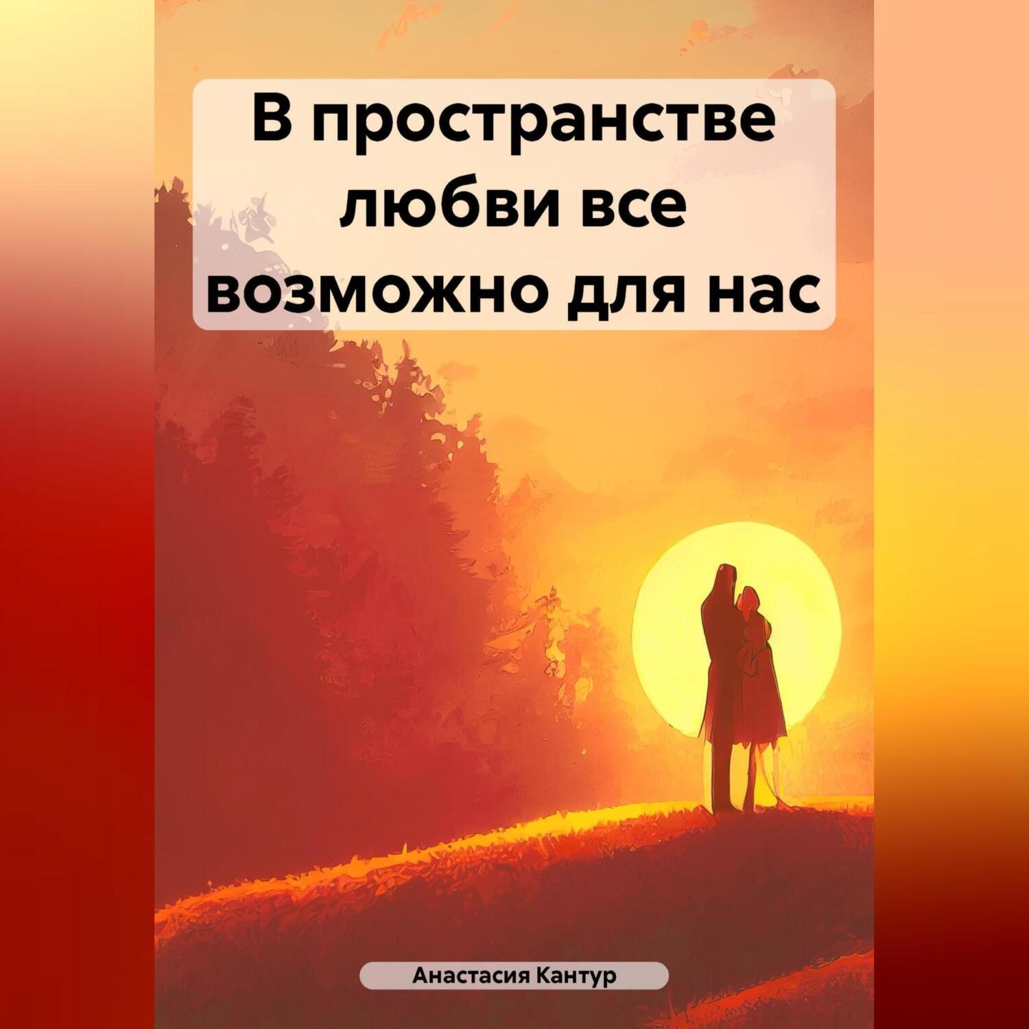 Обложка книги «В пространстве любви все возможно для нас»