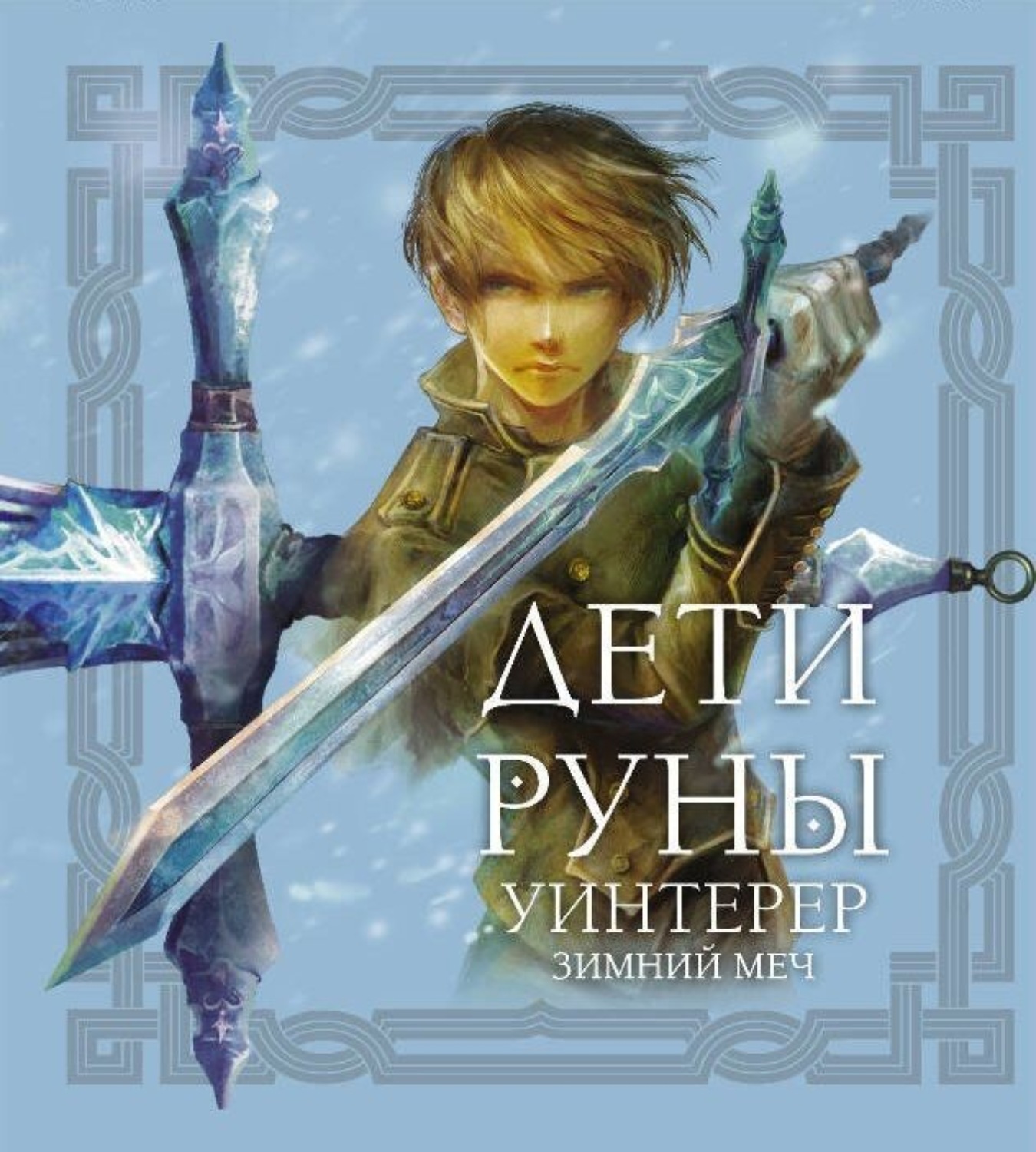Обложка книги «Дети Руны. Уинтерер. Зимний меч. Книга 1»