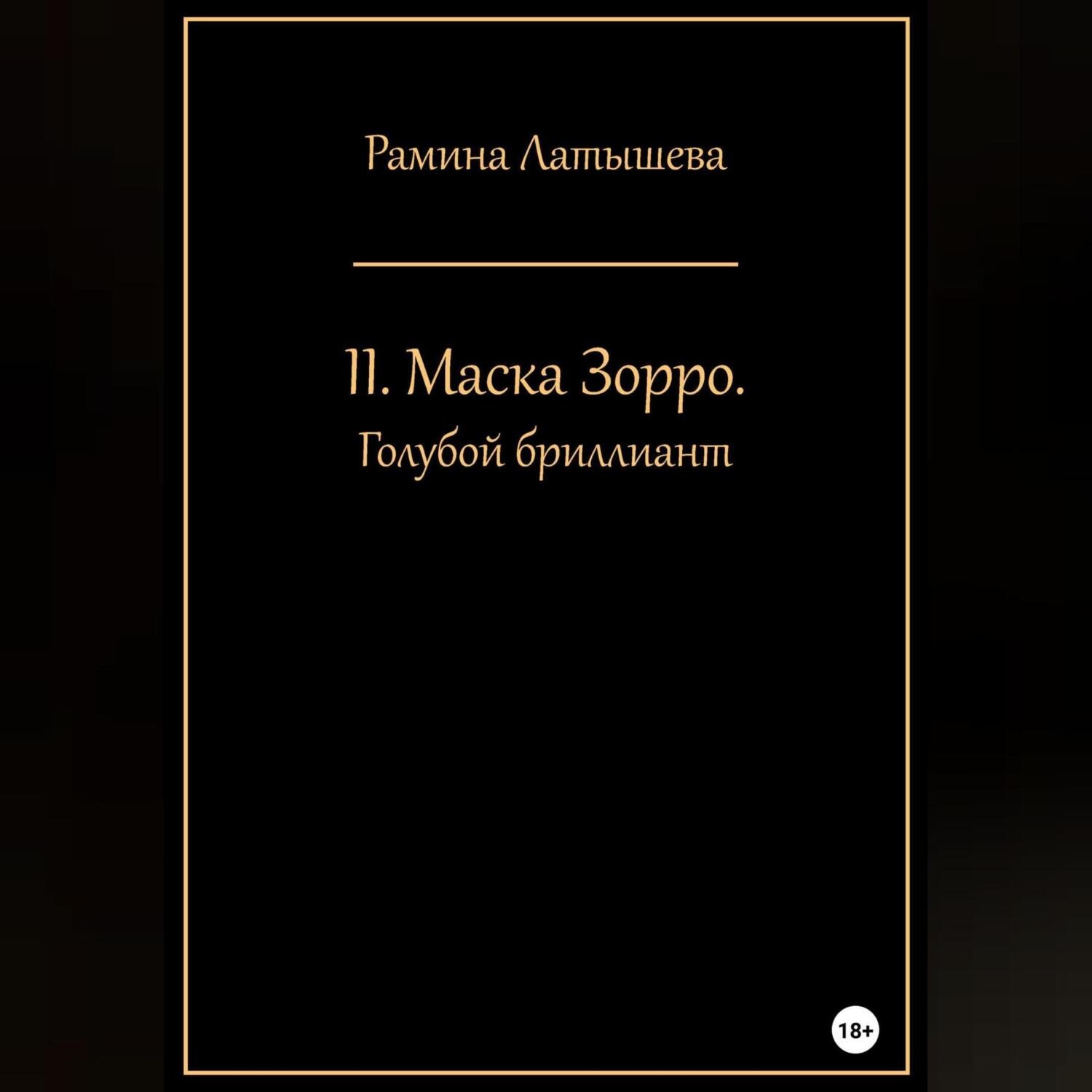 Обложка книги «II. Маска Зорро. Голубой бриллиант»