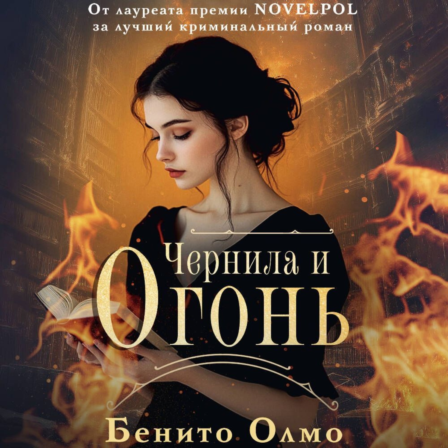Обложка книги «Чернила и огонь»