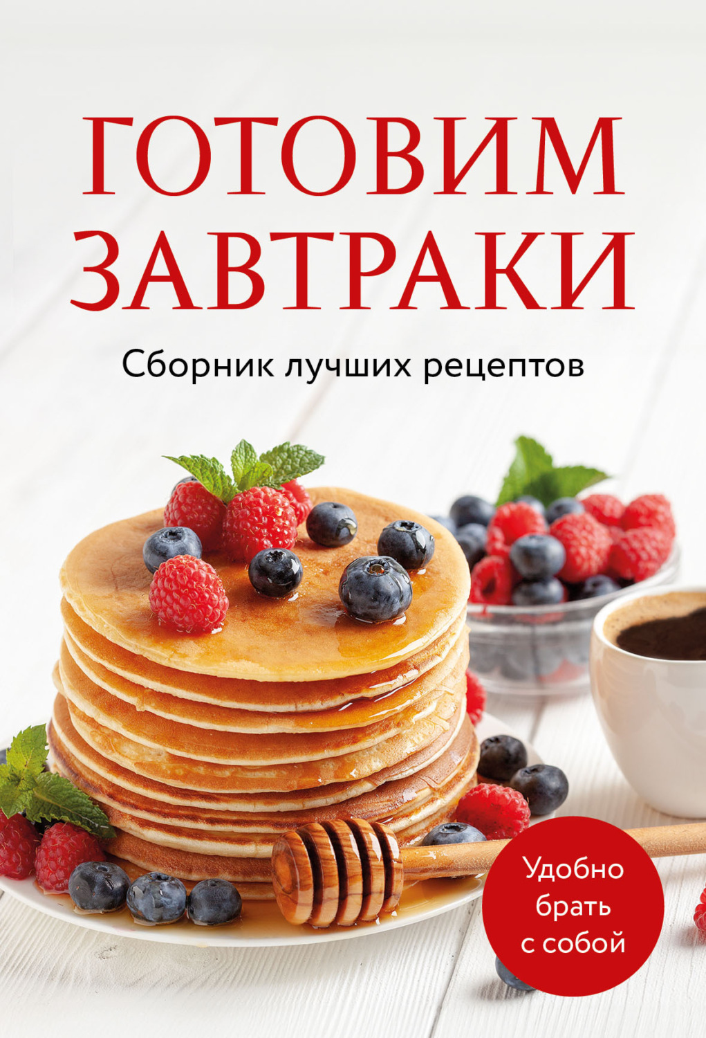 Обложка книги «Готовим завтраки. Сборник лучших рецептов»