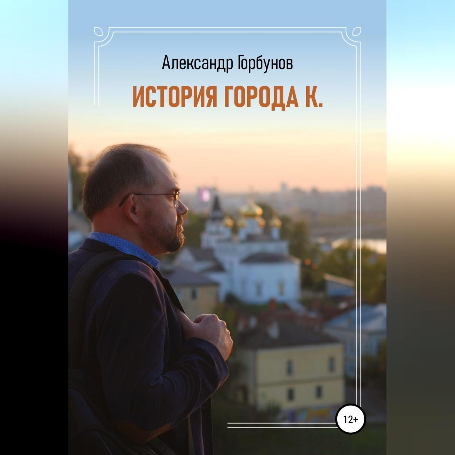 Обложка книги «История города К.»