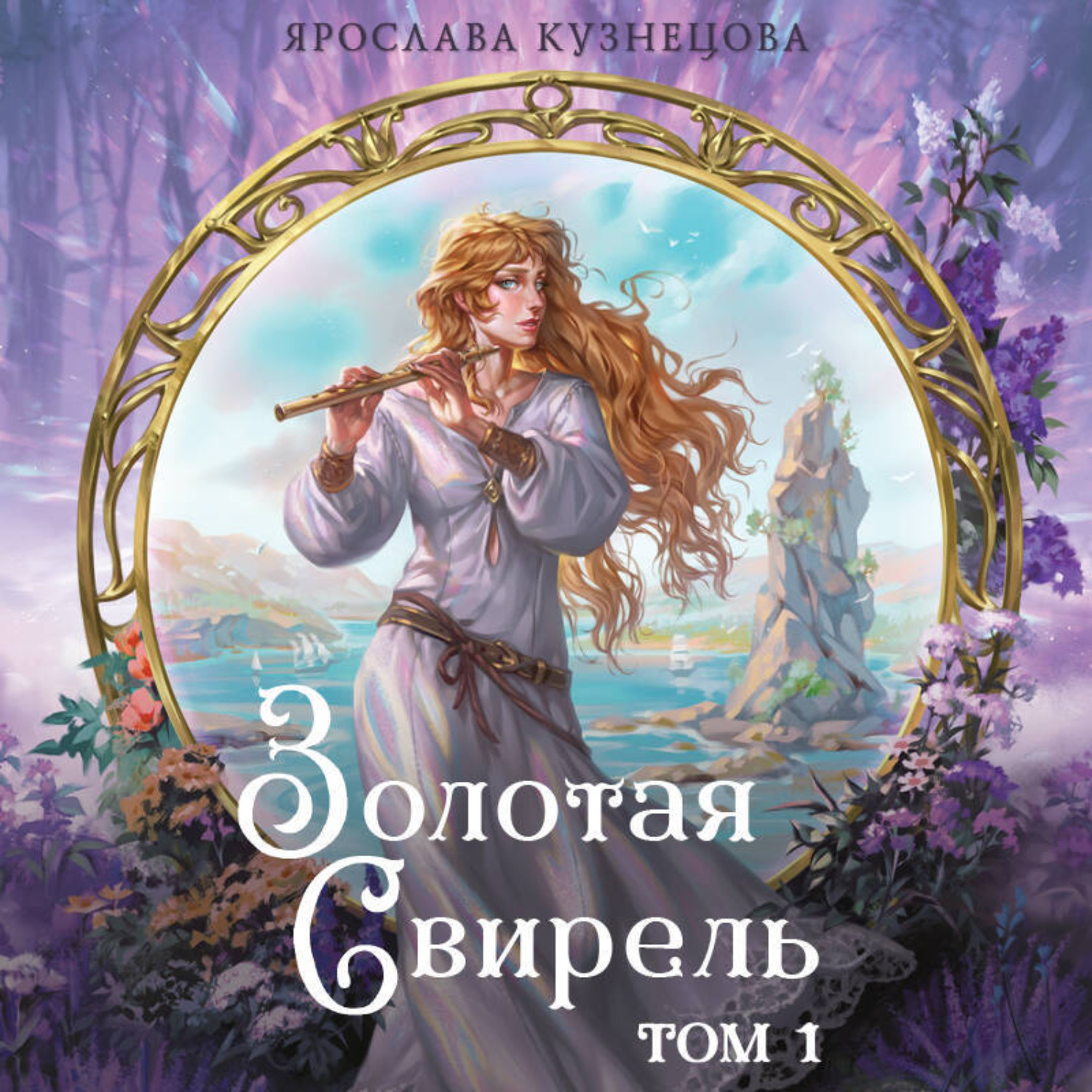 Обложка книги «Золотая свирель. Том 1»
