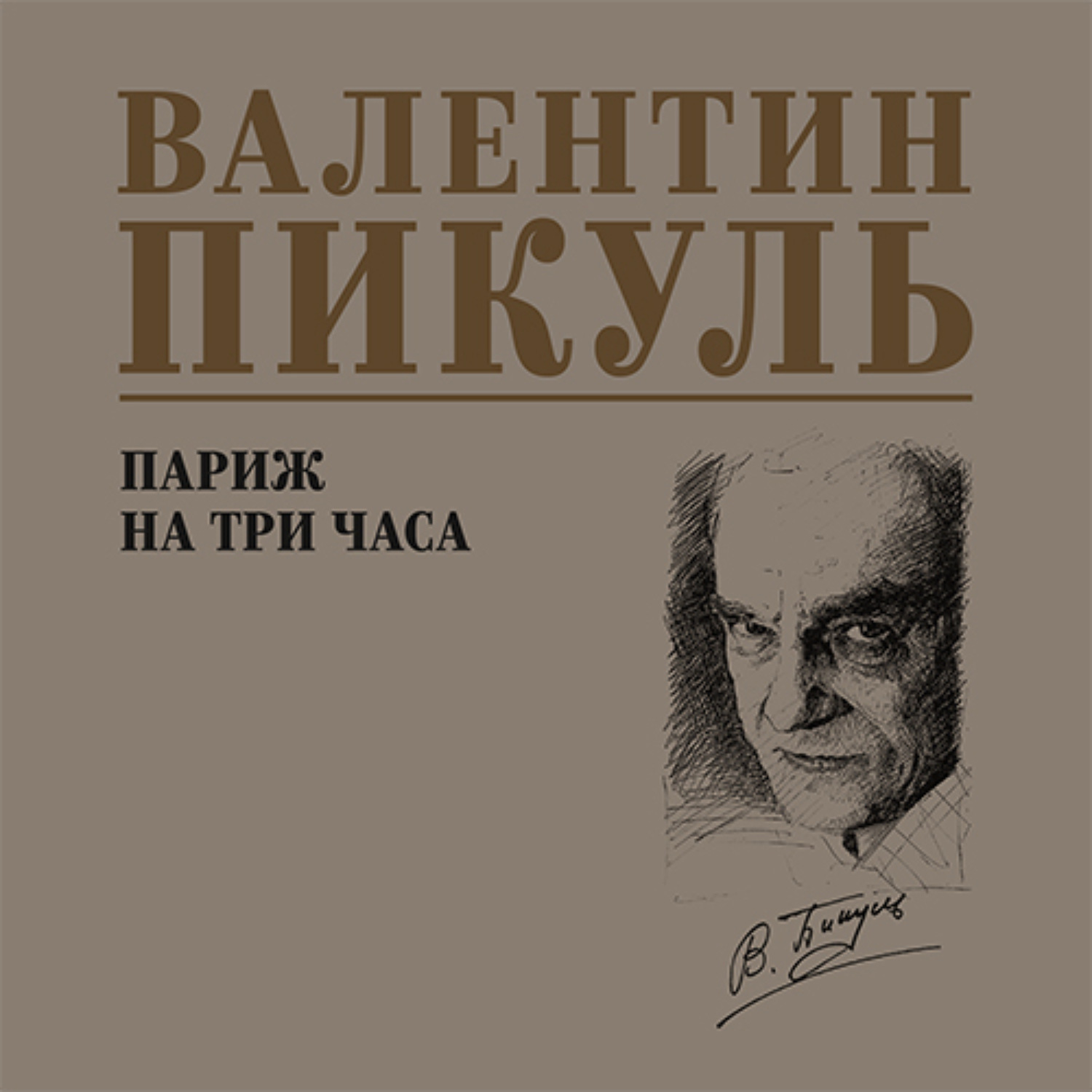 Обложка книги «Париж на три часа»