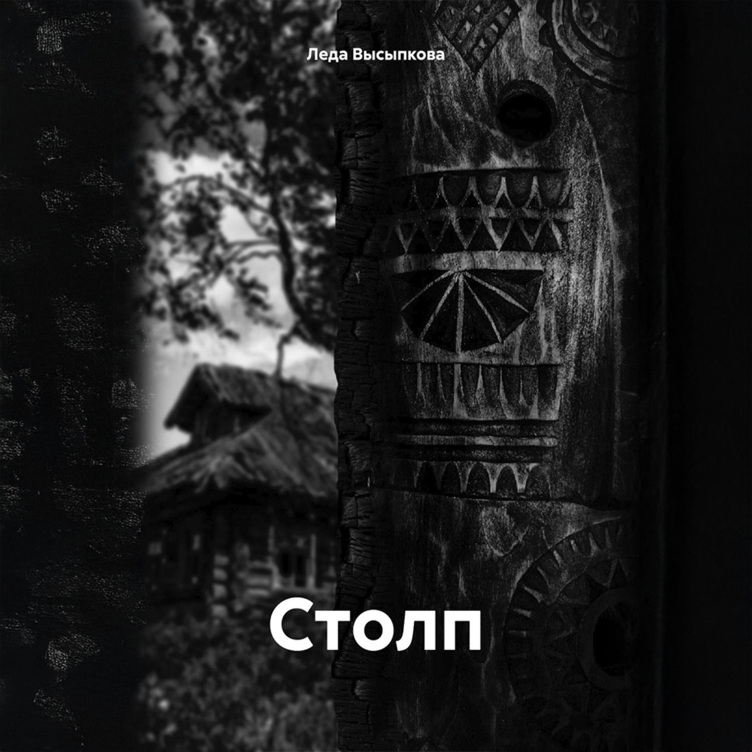 Обложка книги «Столп»