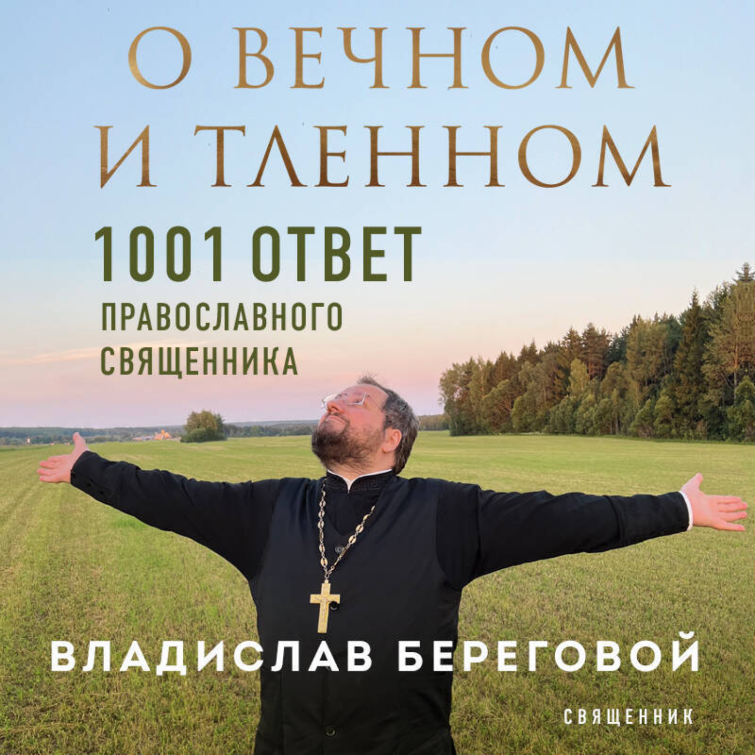 Обложка книги «О вечном и тленном. 1001 ответ православного священника»