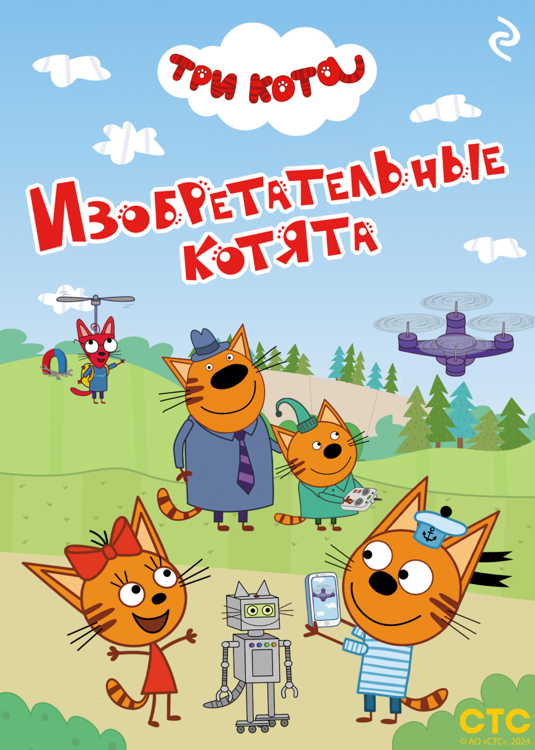 Обложка книги «Три кота. Изобретательные котята»