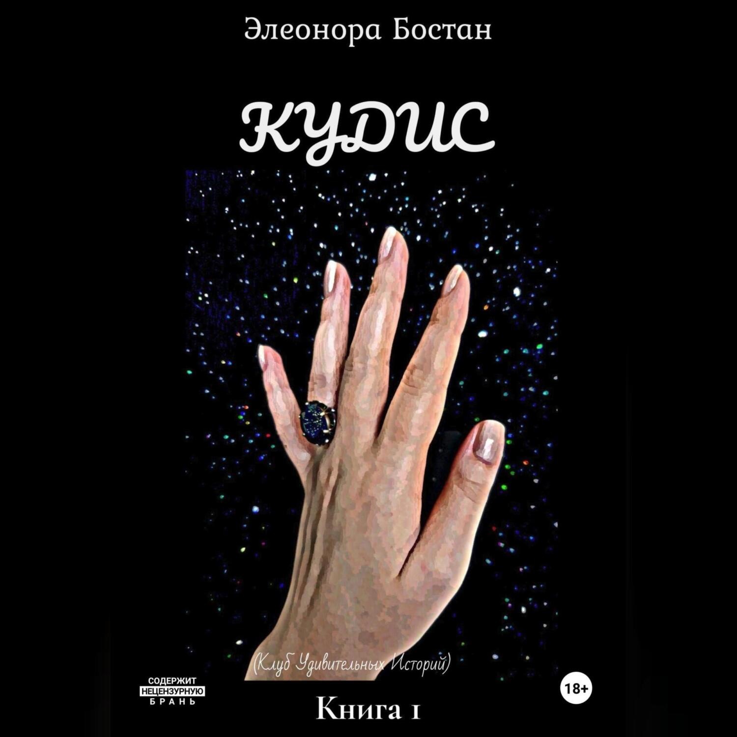 Обложка книги «Кудис»